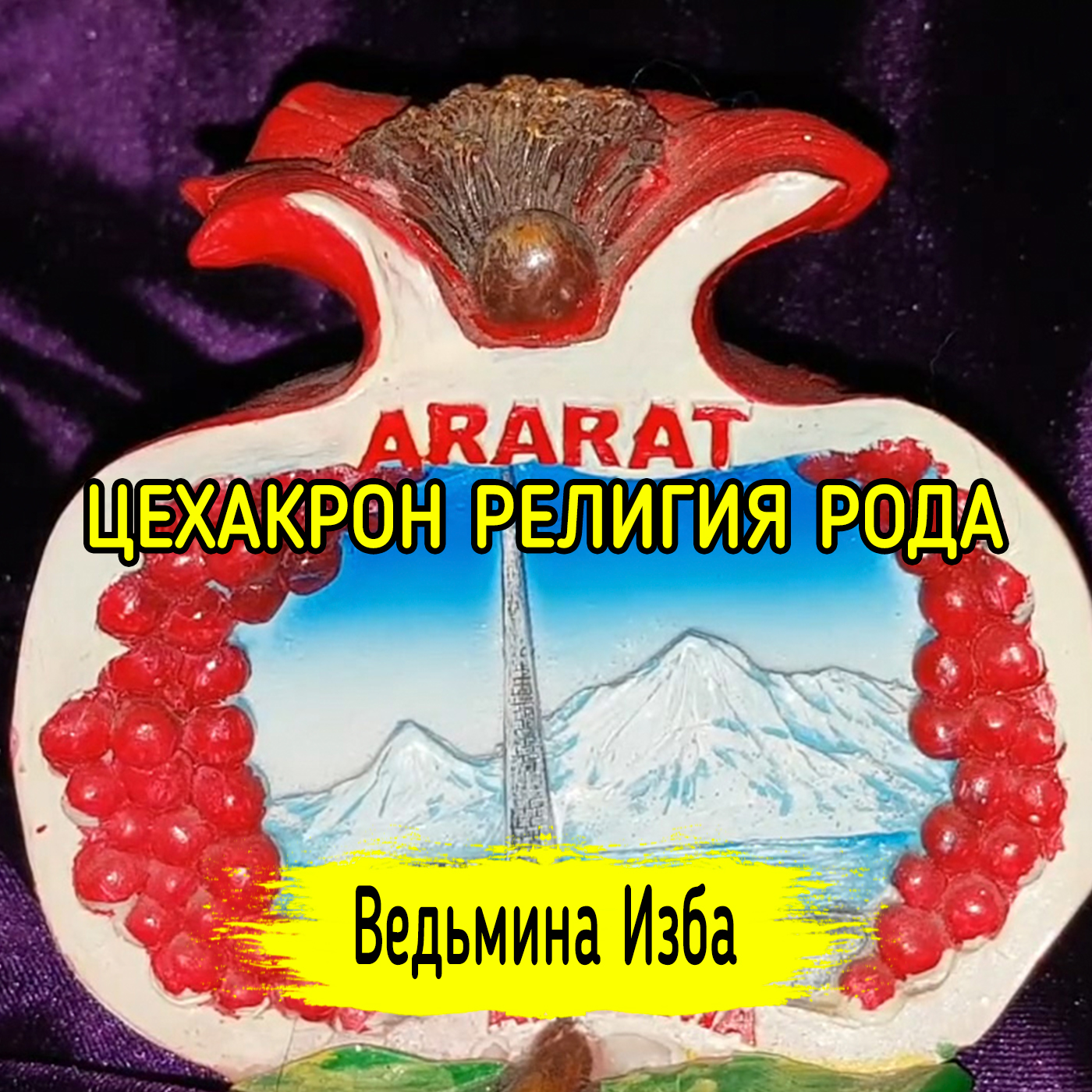 ЦЕХАКРОН РЕЛИГИЯ РОДА. ВЕДЬМИНА ИЗБА ▶️ ИНГА ХОСРОЕВА episode artwork