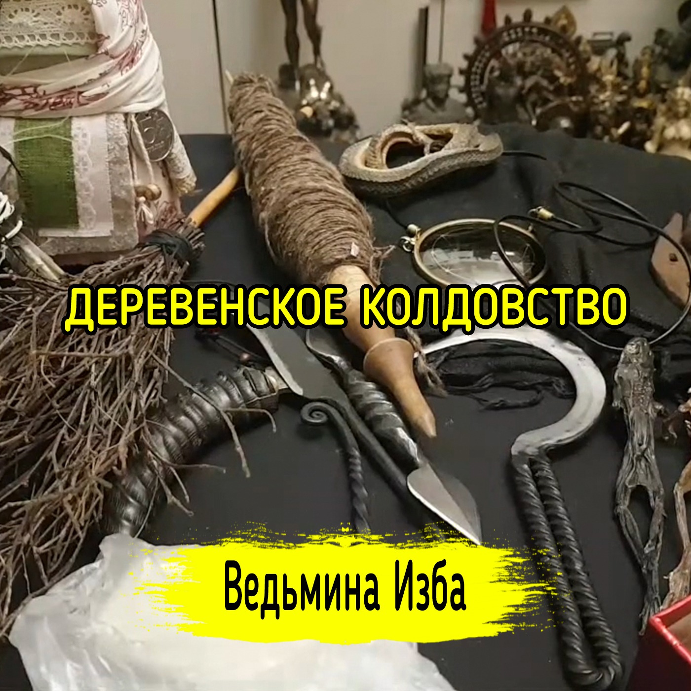 ДЕРЕВЕНСКОЕ КОЛДОВСТВО. ВЕДЬМИНА ИЗБА ▶️ ИНГА ХОСРОЕВА episode artwork