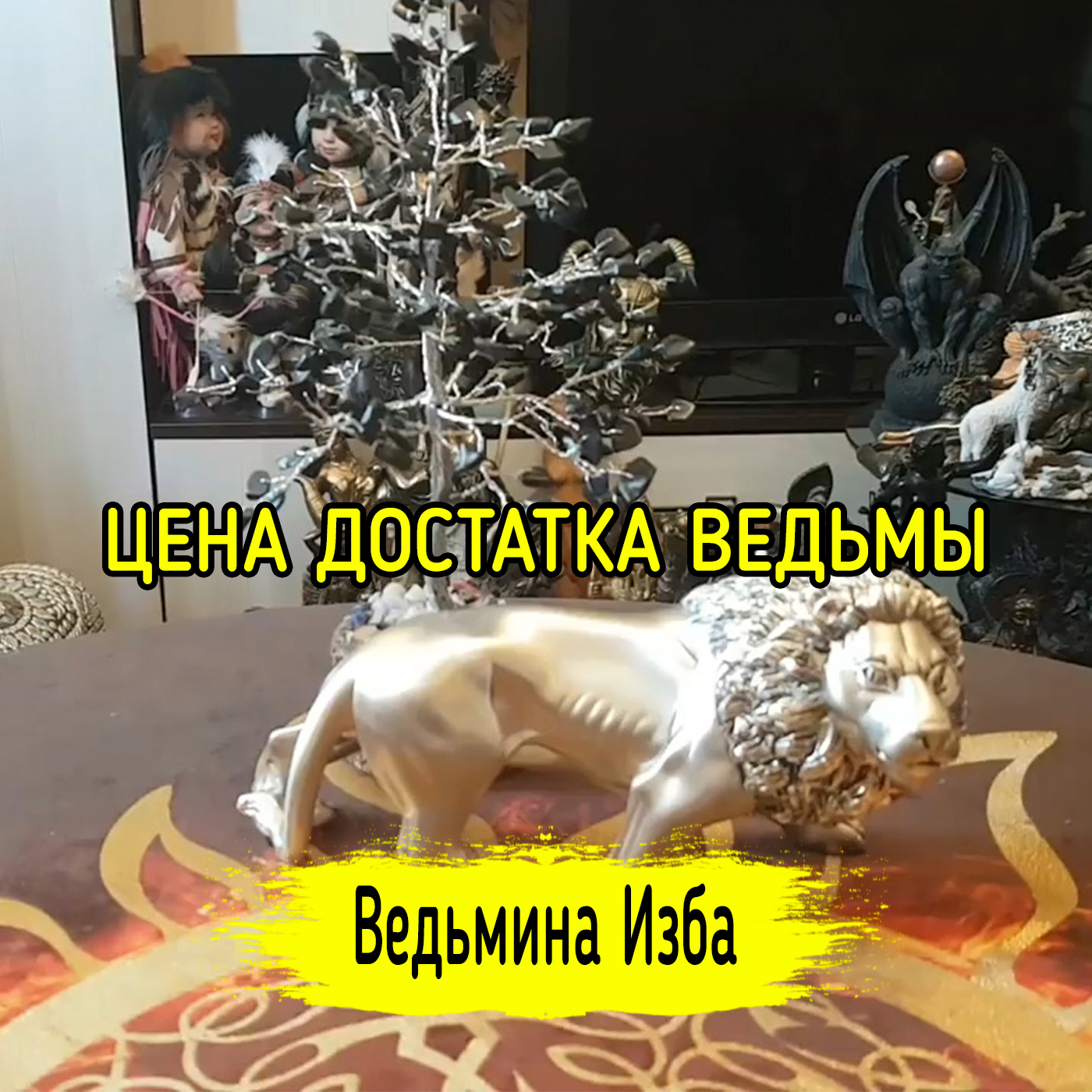ЦЕНА ДОСТАТКА ВЕДЬМЫ. ВЕДЬМИНА ИЗБА ▶️ ИНГА ХОСРОЕВА episode artwork