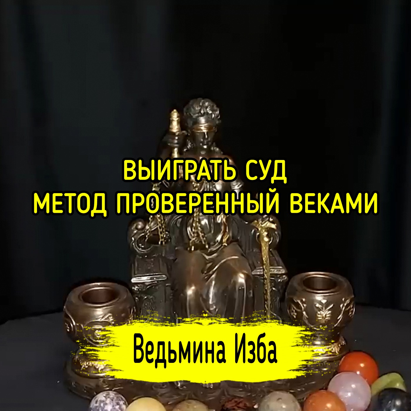 ВЫИГРАТЬ СУД. МЕТОД ПРОВЕРЕННЫЙ ВЕКАМИ. ВЕДЬМИНА ИЗБА ▶️ ИНГА ХОСРОЕВА episode artwork
