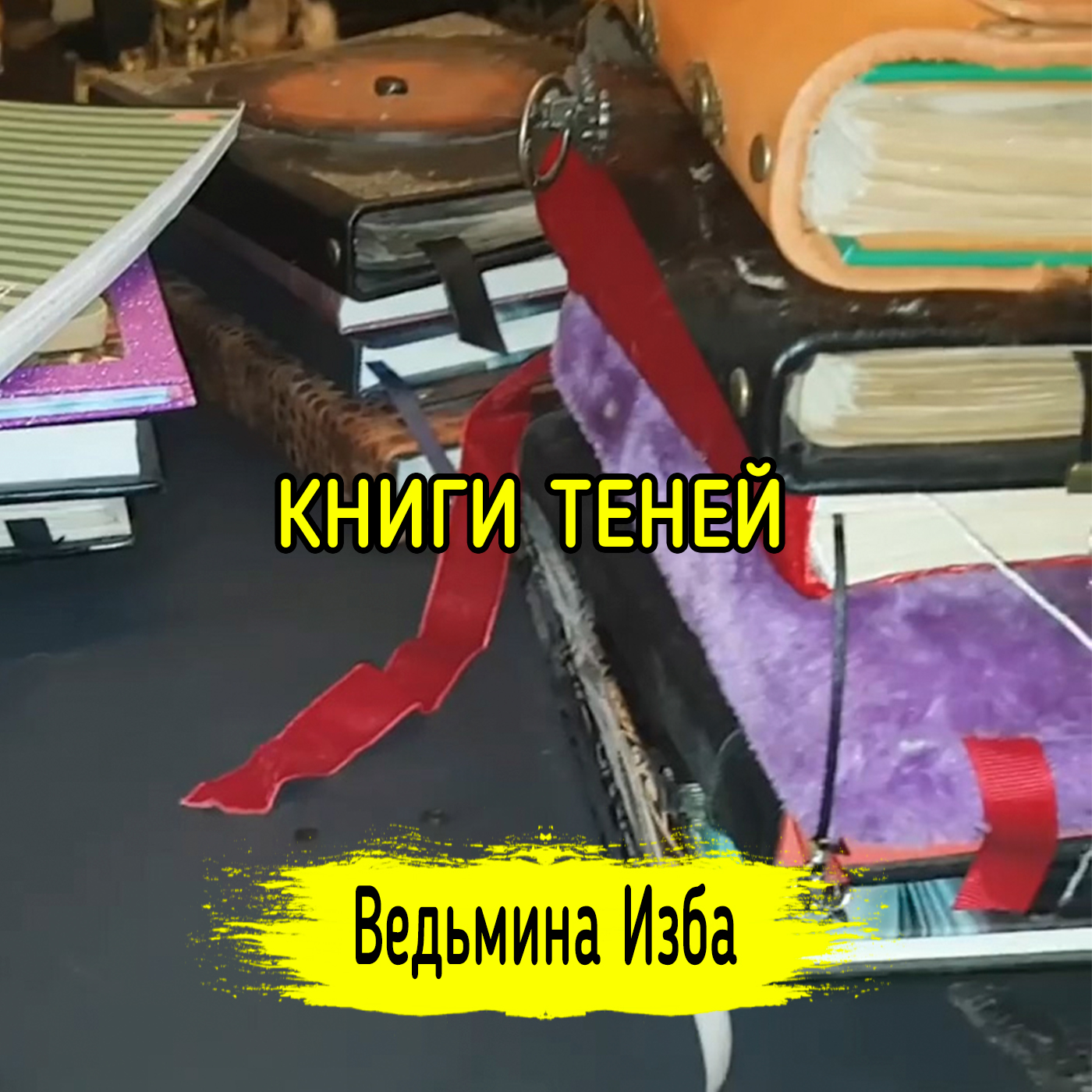 КНИГИ ТЕНЕЙ. ВЕДЬМИНА ИЗБА ▶️ ИНГА ХОСРОЕВА episode artwork