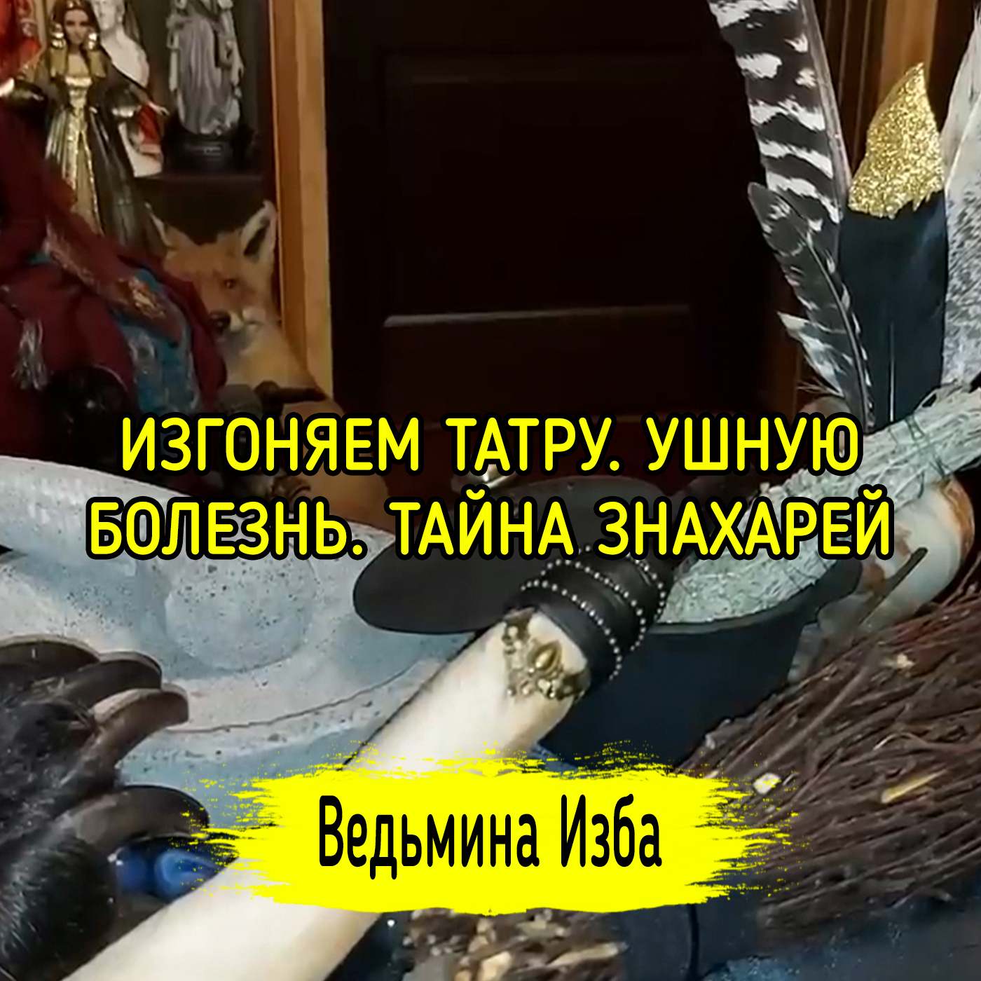 ИЗГОНЯЕМ ТАТРУ. УШНУЮ БОЛЕЗНЬ. ТАЙНА ЗНАХАРЕЙ. ДЛЯ ВСЕХ. ВЕДЬМИНА ИЗБА ▶️ ИНГА ХОСРОЕВА episode artwork