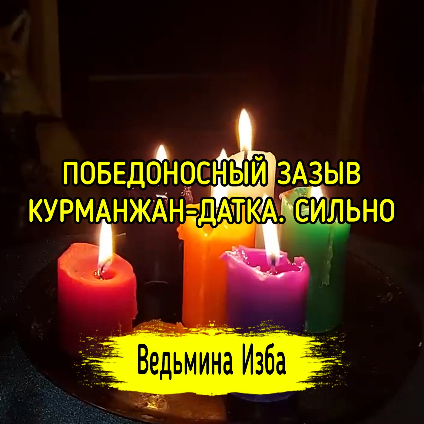 ПОБЕДОНОСНЫЙ ЗАЗЫВ КУРМАНЖАН-ДАТКА. СИЛЬНО. ДЛЯ ВСЕХ. ВЕДЬМИНА ИЗБА ▶️ ИНГА ХОСРОЕВА episode artwork