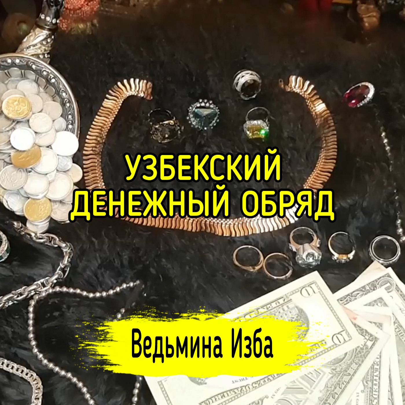 УЗБЕКСКИЙ ДЕНЕЖНЫЙ ОБРЯД. ДЛЯ ВСЕХ. ВЕДЬМИНА ИЗБА ▶️ ИНГА ХОСРОЕВА episode artwork