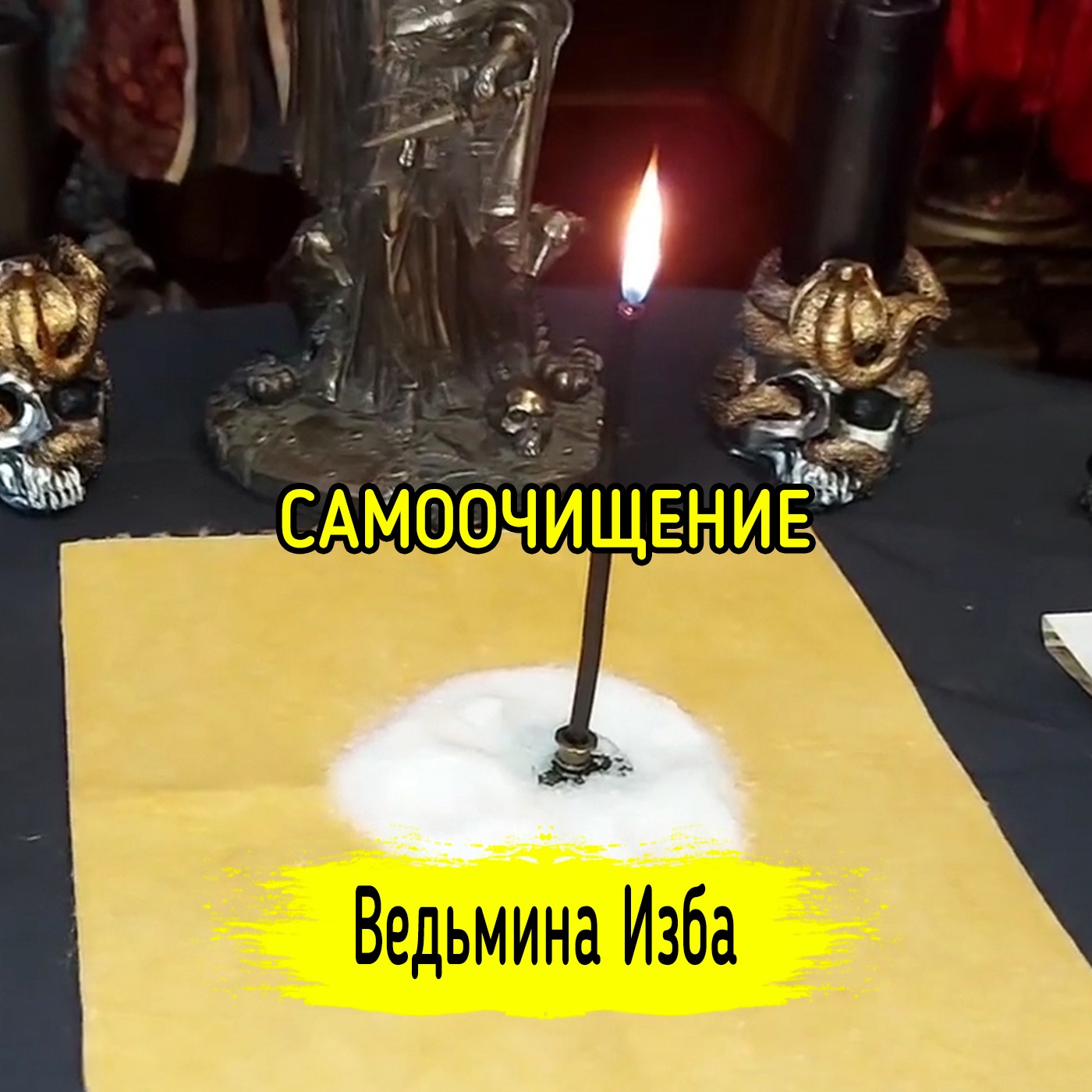 САМООЧИЩЕНИЕ. ВЕДЬМИНА ИЗБА ▶️ ИНГА ХОСРОЕВА episode artwork