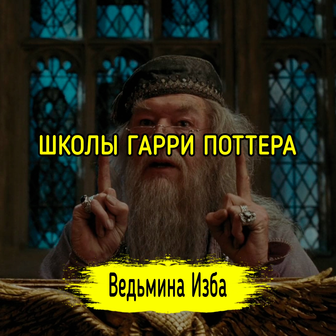 ШКОЛЫ ГАРРИ ПОТТЕРА. ВЕДЬМИНА ИЗБА ▶️ ИНГА ХОСРОЕВА episode artwork