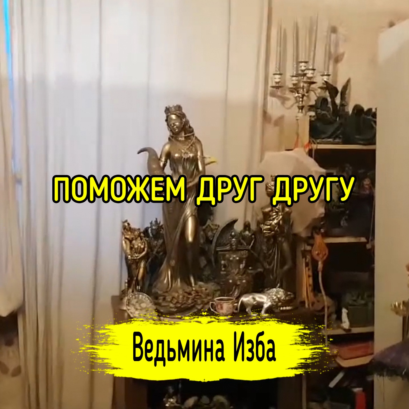 ПОМОЖЕМ ДРУГ ДРУГУ. ВЕДЬМИНА ИЗБА ▶️ ИНГА ХОСРОЕВА episode artwork