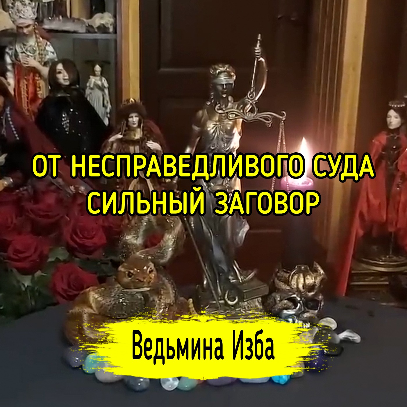 ОТ НЕСПРАВЕДЛИВОГО СУДА. СИЛЬНЫЙ ЗАГОВОР. ДЛЯ ВСЕХ. ВЕДЬМИНА ИЗБА ▶️ ИНГА ХОСРОЕВА episode artwork