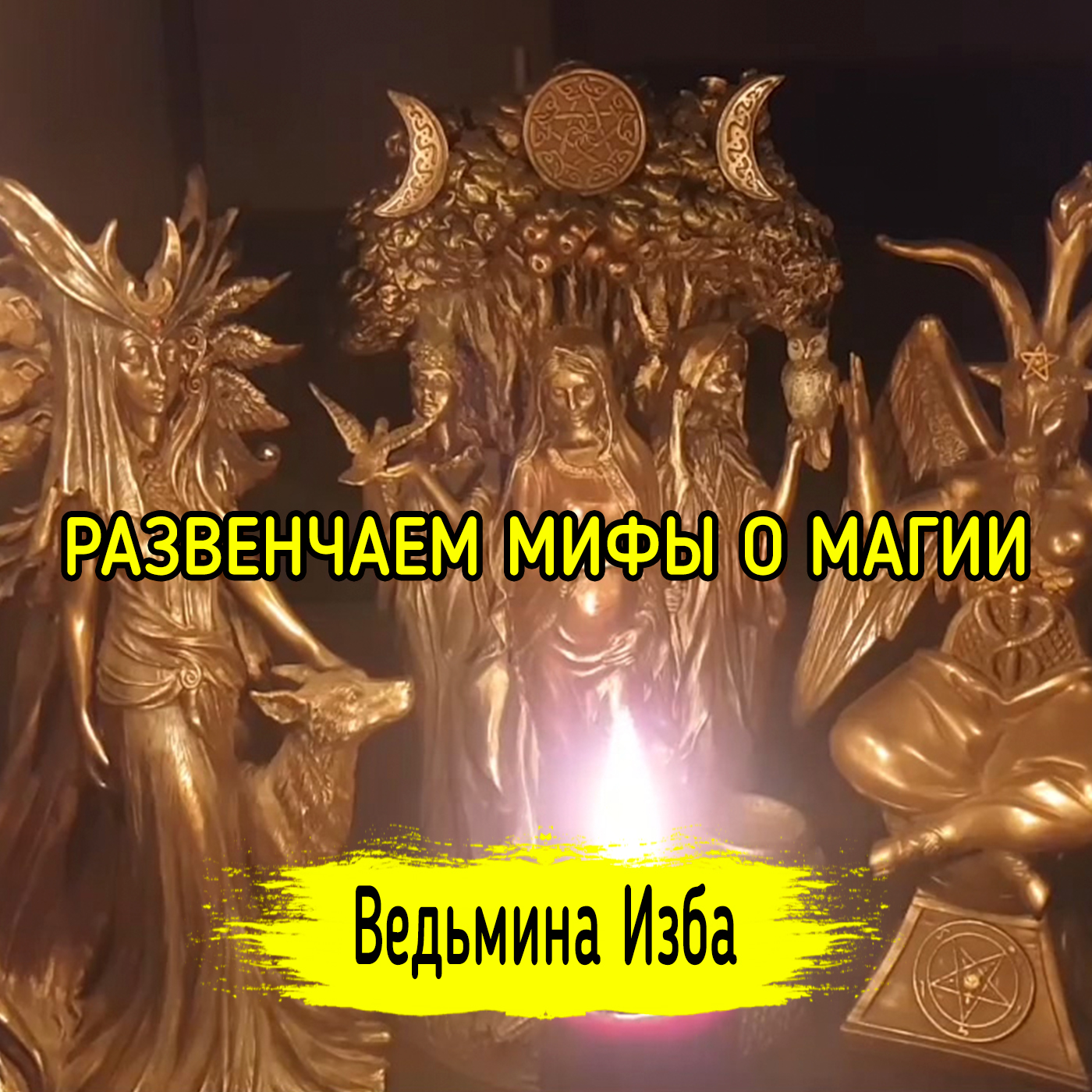 РАЗВЕНЧАЕМ МИФЫ О МАГИИ. ВЕДЬМИНА ИЗБА ▶️ ИНГА ХОСРОЕВА episode artwork