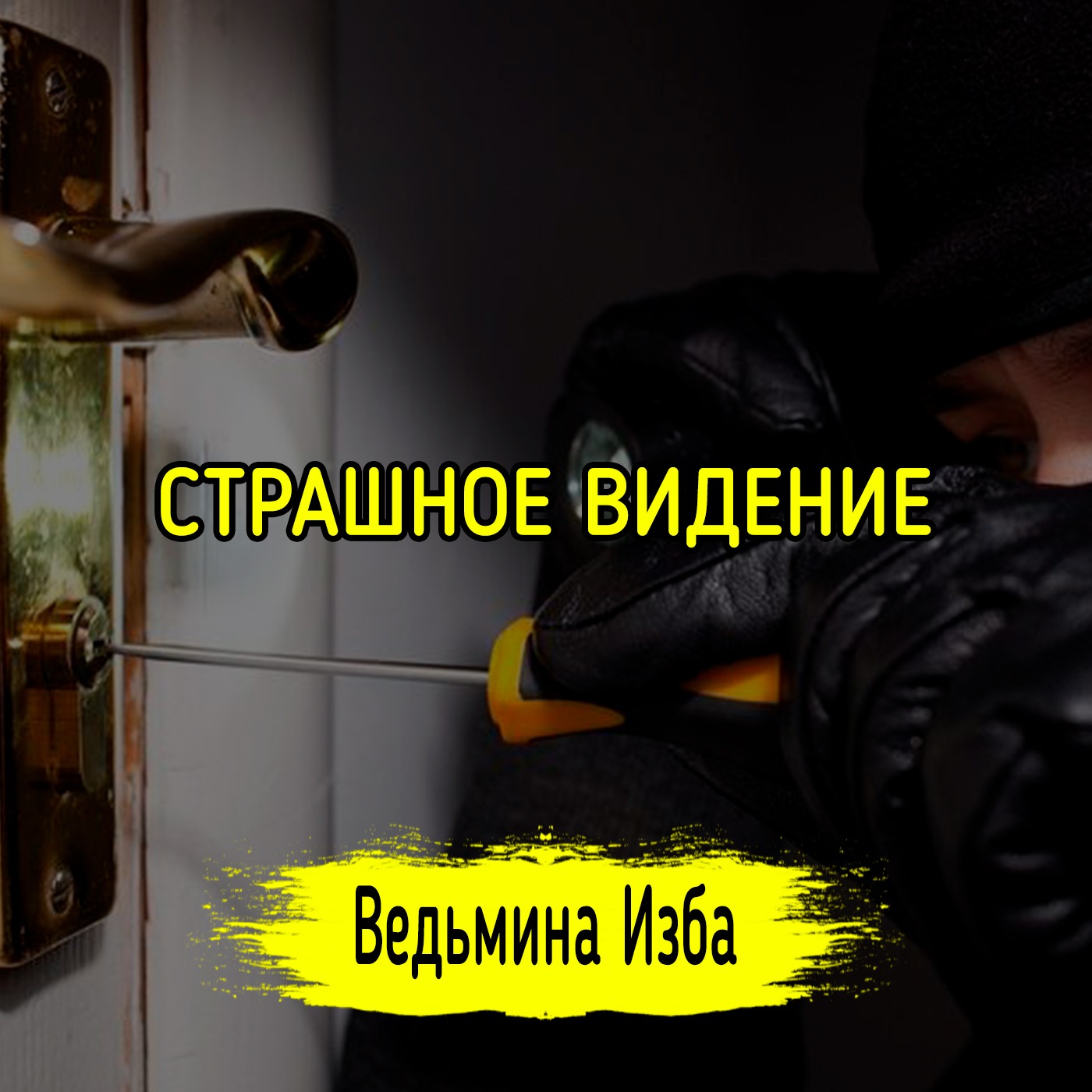 СТРАШНОЕ ВИДЕНИЕ episode artwork