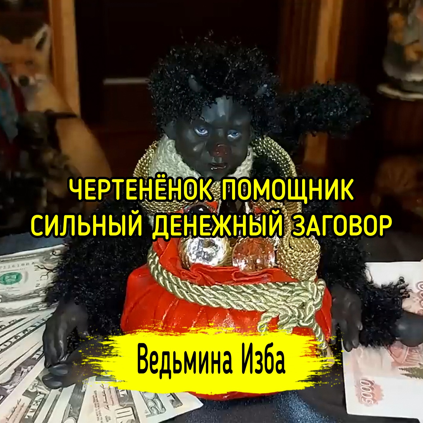 ЧЕРТЕНЁНОК ПОМОЩНИК. СИЛЬНЫЙ ДЕНЕЖНЫЙ ЗАГОВОР. ДЛЯ ВСЕХ. ВЕДЬМИНА ИЗБА ▶️ ИНГА ХОСРОЕВА episode artwork