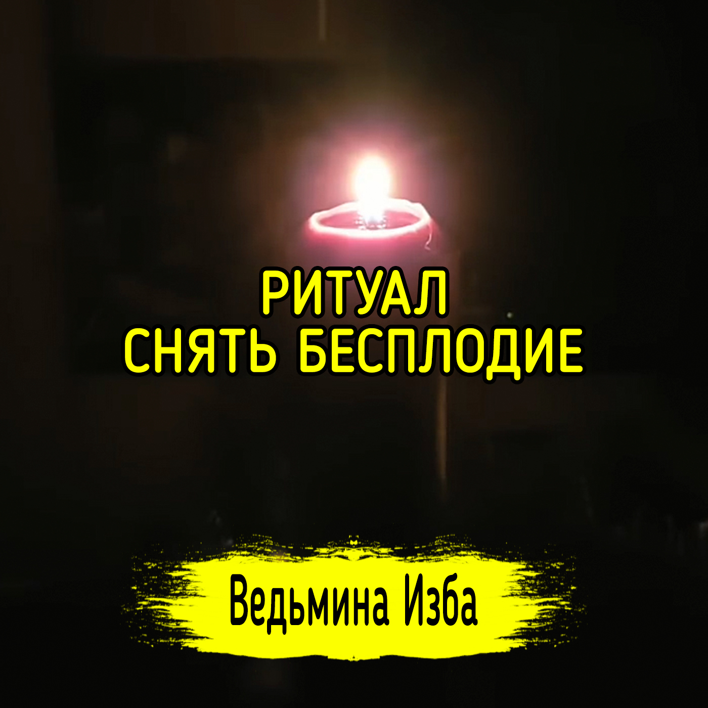 СНЯТЬ БЕСПЛОДИЕ. ВЕДЬМИНА ИЗБА ▶️ ИНГА ХОСРОЕВА episode artwork