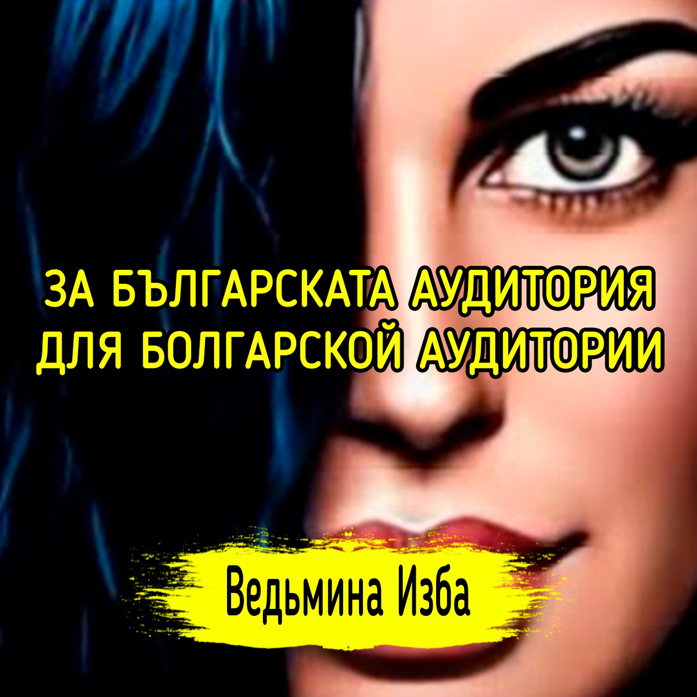 ЗА БЪЛГАРСКАТА АУДИТОРИЯ. ДЛЯ БОЛГАРСКОЙ АУДИТОРИИ. ВЕДЬМИНА ИЗБА ▶️ ИНГА ХОСРОЕВА episode artwork