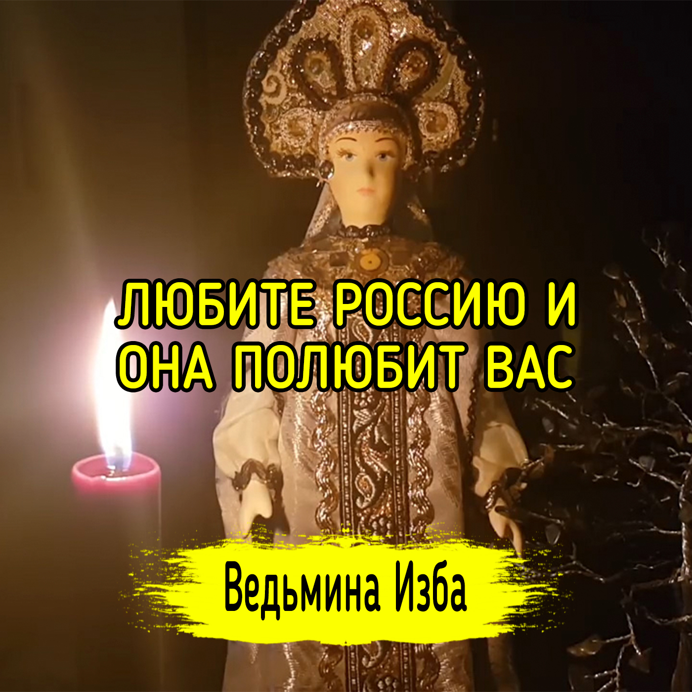 ЛЮБИТЕ РОССИЮ И ОНА ПОЛЮБИТ ВАС!!! ВЕДЬМИНА ИЗБА ▶️ ИНГА ХОСРОЕВА episode artwork