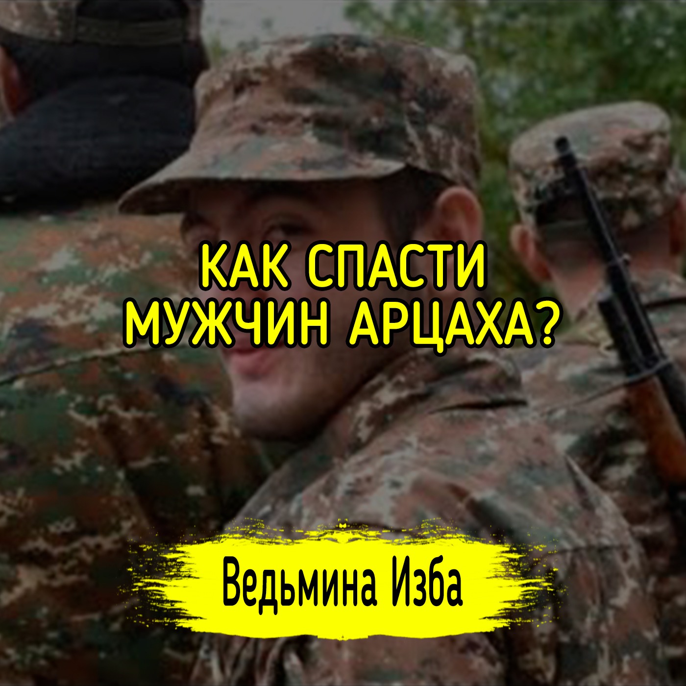 КАК СПАСТИ МУЖЧИН АРЦАХА? #ВЕДЬМИНАИЗБА ▶️ #МАГИЯ episode artwork