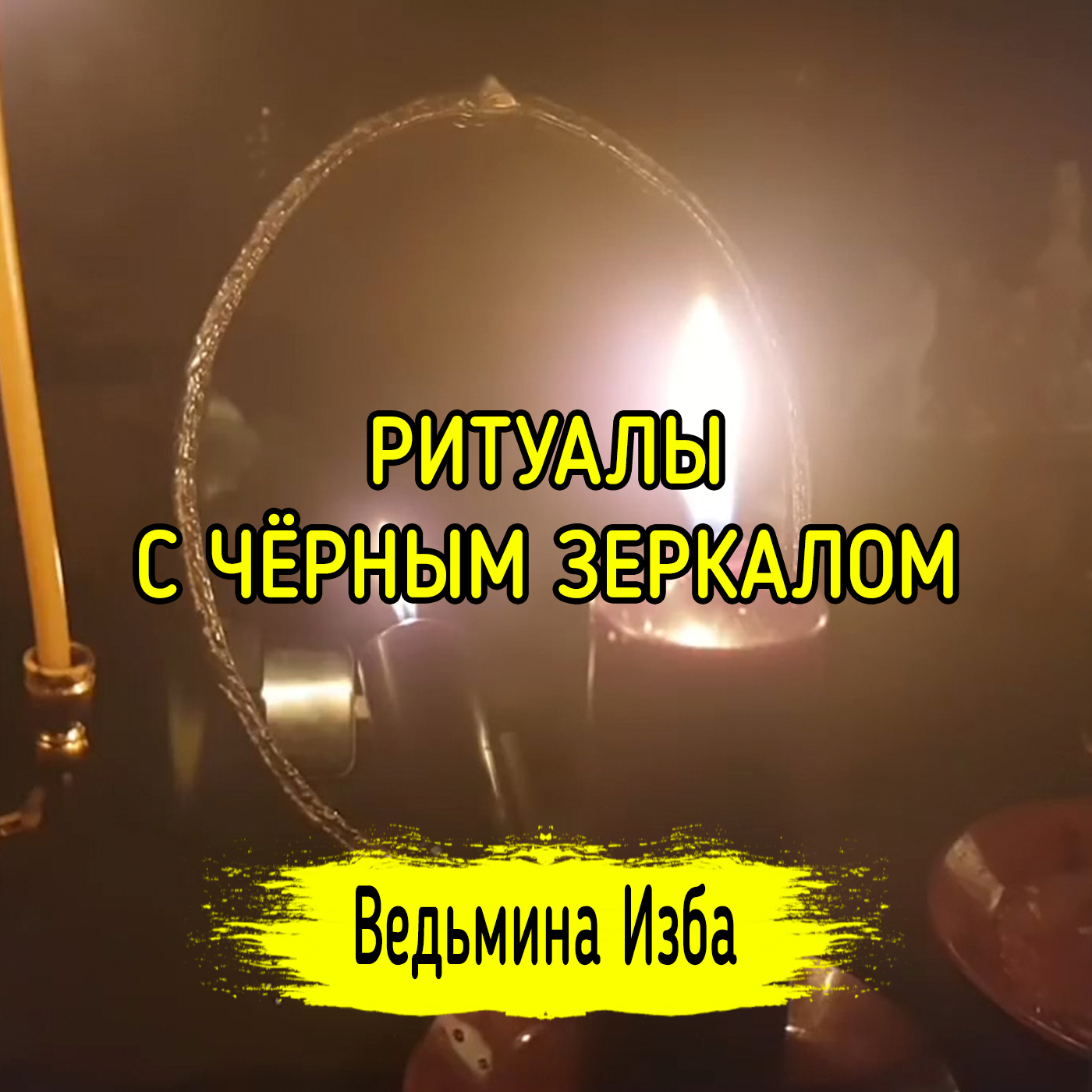 РИТУАЛЫ С ЧЁРНЫМ ЗЕРКАЛОМ. ВЕДЬМИНА ИЗБА ▶️ ИНГА ХОСРОЕВА episode artwork