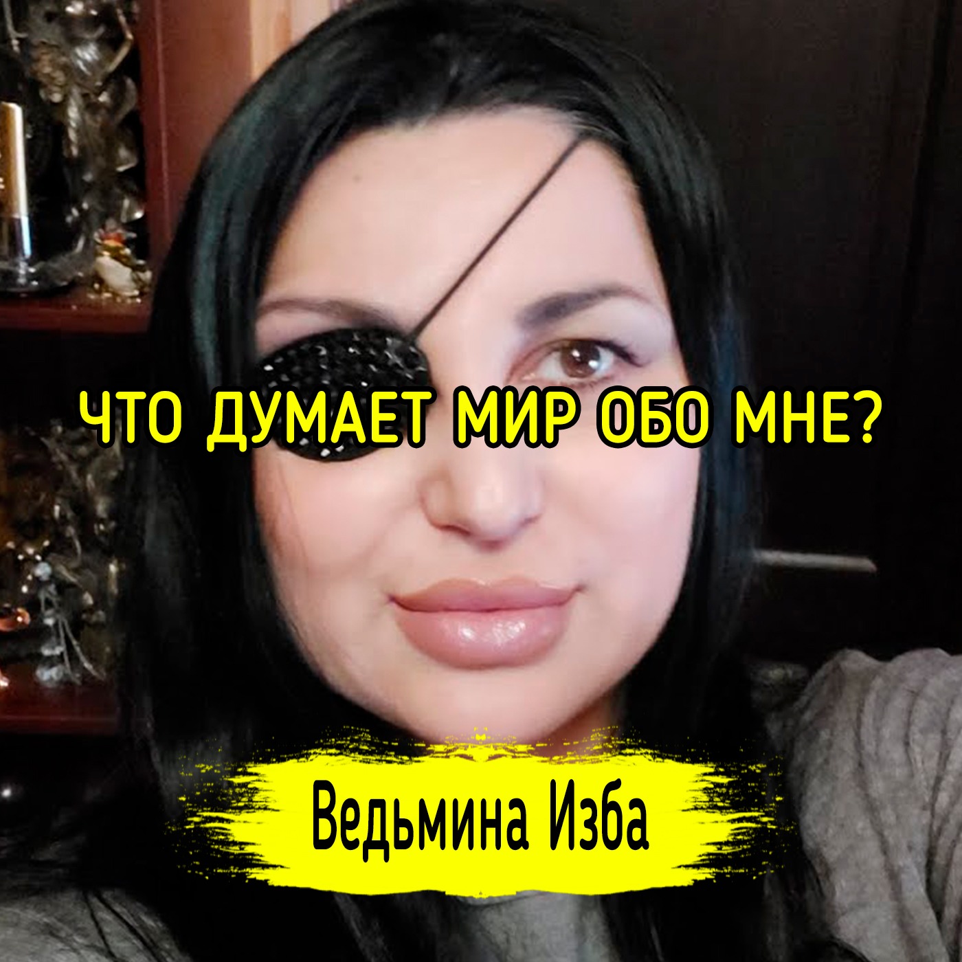 ЧТО ДУМАЕТ МИР ОБО МНЕ? ВЕДЬМИНА ИЗБА ▶️ ИНГА ХОСРОЕВА episode artwork