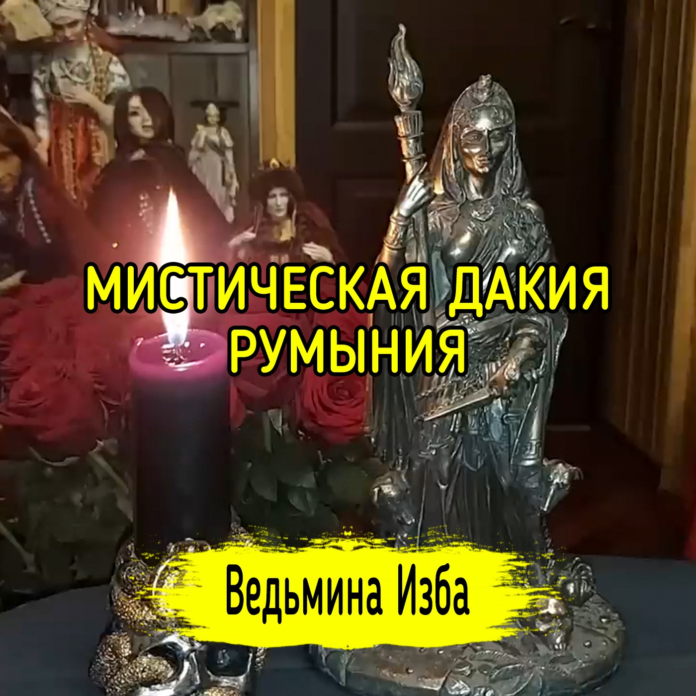 МИСТИЧЕСКАЯ ДАКИЯ. РУМЫНИЯ. ВЕДЬМИНА ИЗБА ▶️ ИНГА ХОСРОЕВА episode artwork