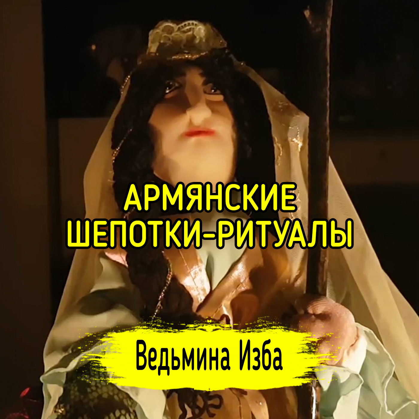АРМЯНСКИЕ ШЕПОТКИ-РИТУАЛЫ. ДЛЯ ВСЕХ. ВЕДЬМИНА ИЗБА ▶️ ИНГА ХОСРОЕВА episode artwork