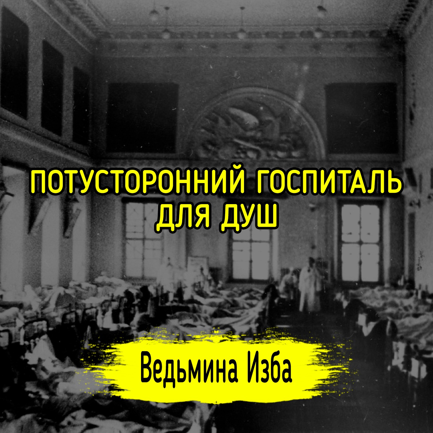 ПОТУСТОРОННИЙ ГОСПИТАЛЬ ДЛЯ ДУШ. #ВЕДЬМИНАИЗБА ▶️ #МАГИЯ episode artwork
