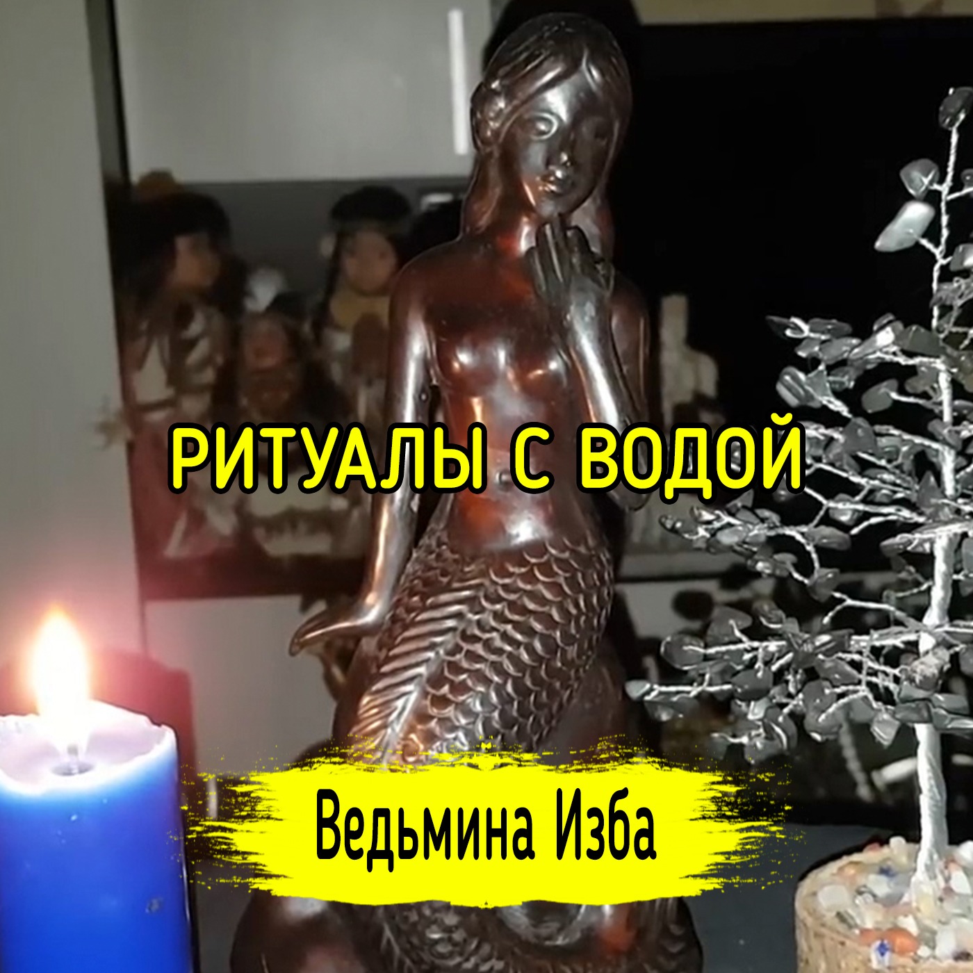 РИТУАЛЫ С ВОДОЙ. ДЛЯ ВСЕХ. ВЕДЬМИНА ИЗБА ▶️ ИНГА ХОСРОЕВА episode artwork
