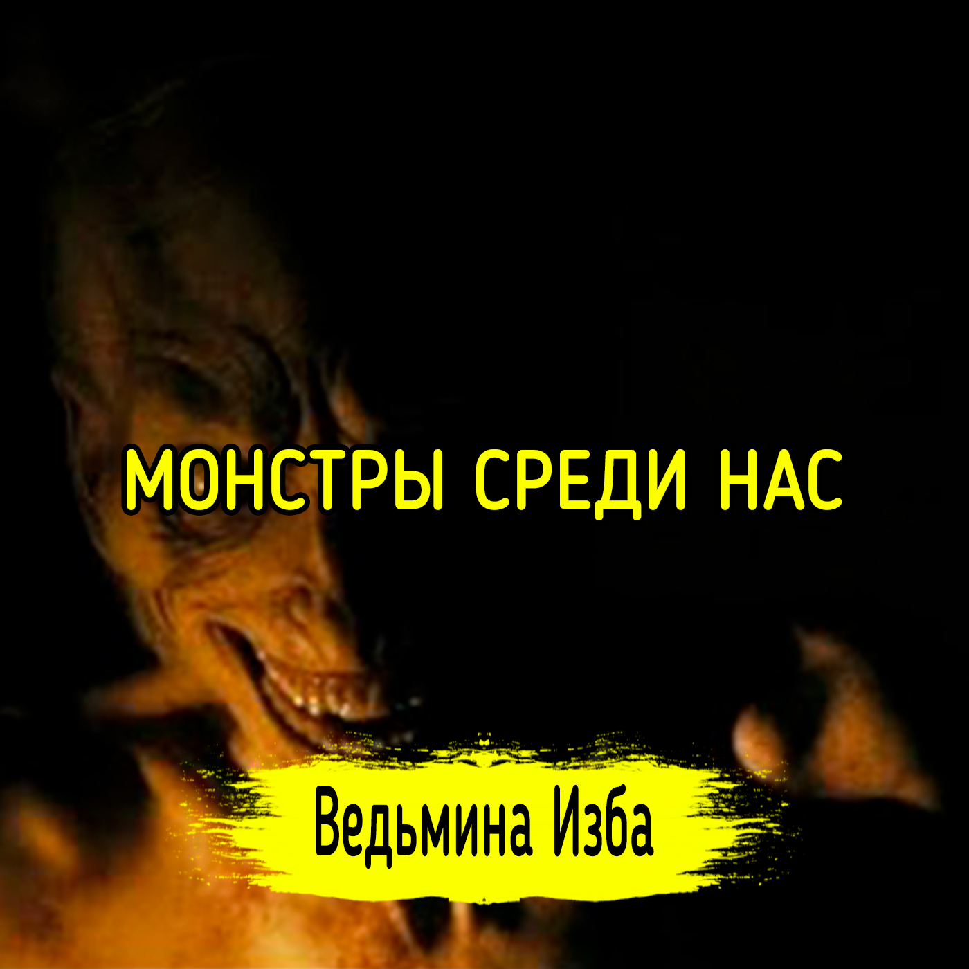 МОНСТРЫ СРЕДИ НАС episode artwork