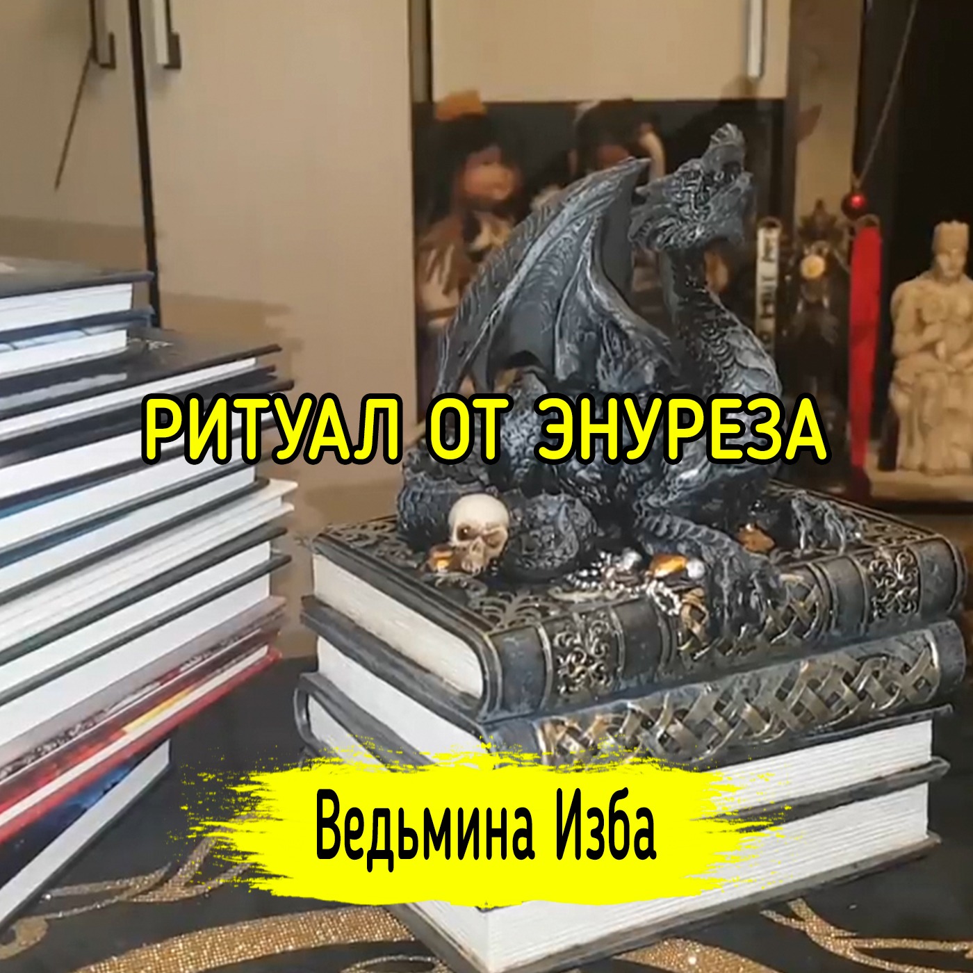 ОТ ЭНУРЕЗА. ДЛЯ ВСЕХ. ВЕДЬМИНА ИЗБА ▶️ ИНГА ХОСРОЕВА episode artwork