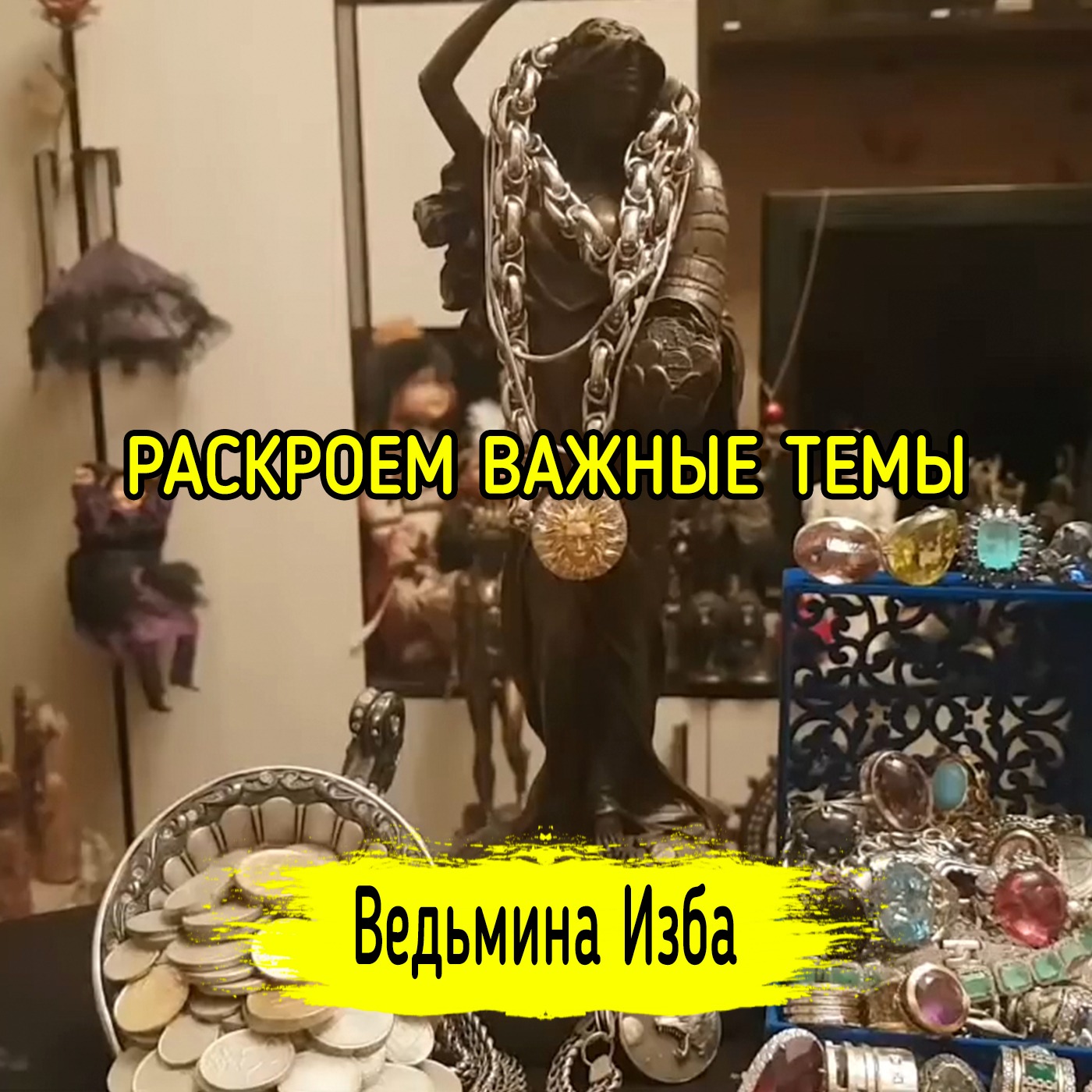 РАСКРОЕМ ВАЖНЫЕ ТЕМЫ. ВЕДЬМИНА ИЗБА ▶️ ИНГА ХОСРОЕВА episode artwork