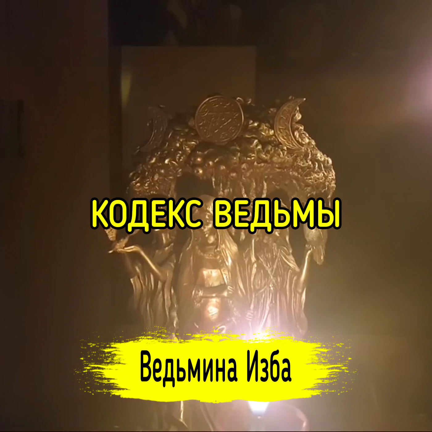КОДЕКС ВЕДЬМЫ. ВЕДЬМИНА ИЗБА ▶️ ИНГА ХОСРОЕВА episode artwork