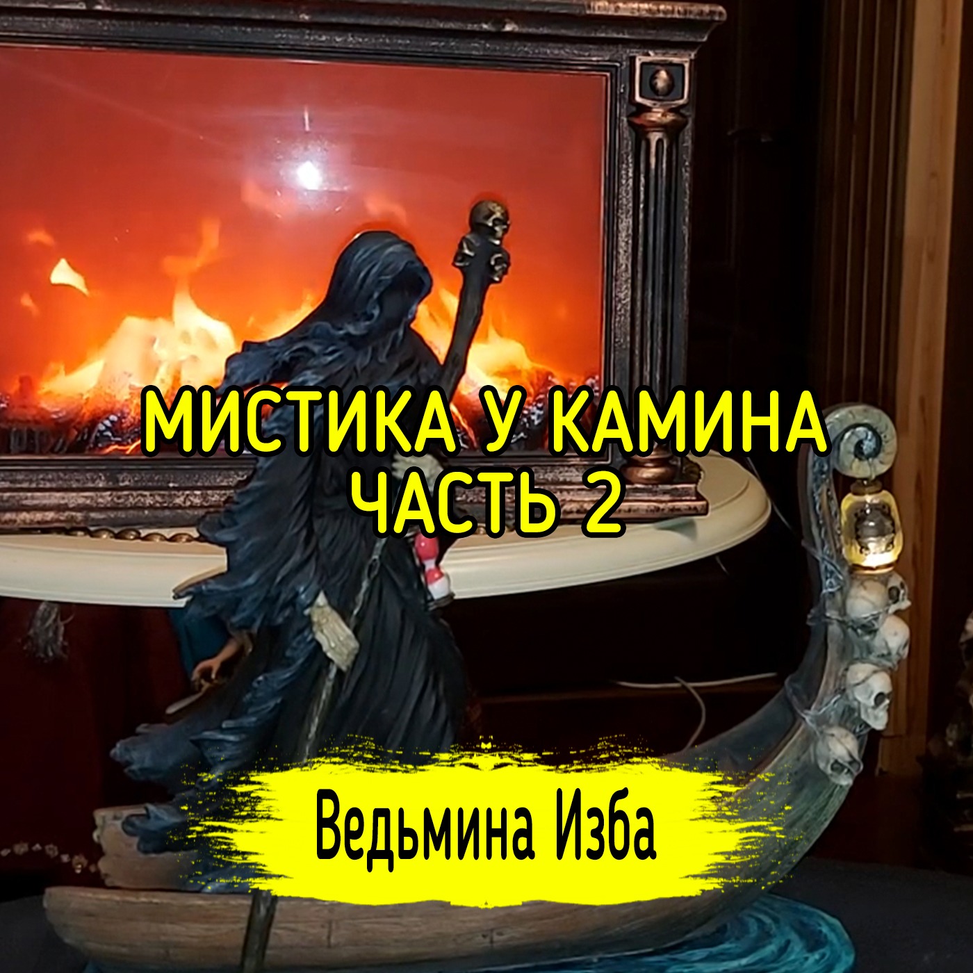 МИСТИКА У КАМИНА. ЧАСТЬ 2. ВЕДЬМИНА ИЗБА ▶️ ИНГА ХОСРОЕВА episode artwork