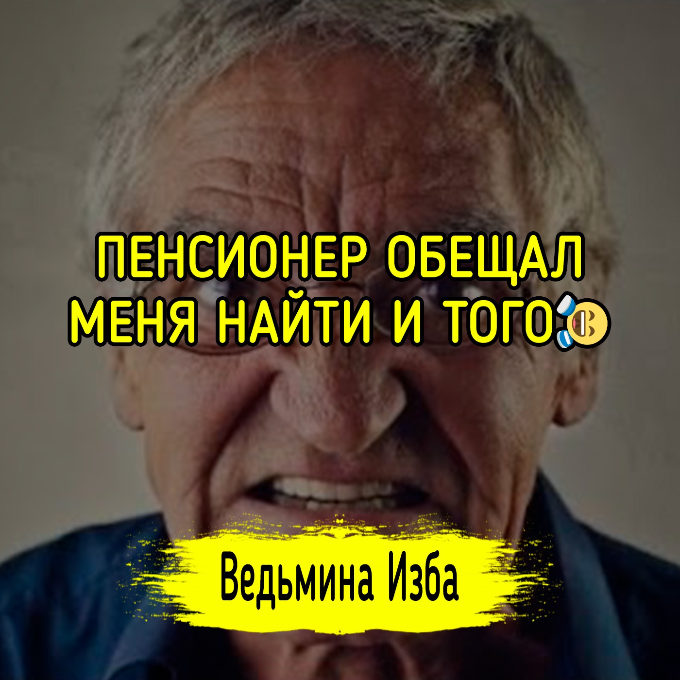 ПЕНСИОНЕР ОБЕЩАЛ МЕНЯ НАЙТИ И ТОГО🤣. #ВЕДЬМИНАИЗБА ▶️ #МАГИЯ episode artwork