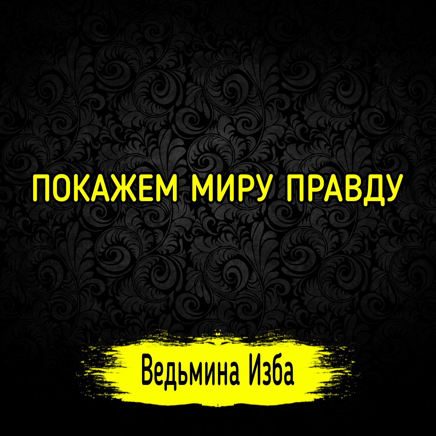 ПОКАЖЕМ МИРУ ПРАВДУ. #ВЕДЬМИНАИЗБА ▶️ #МАГИЯ episode artwork