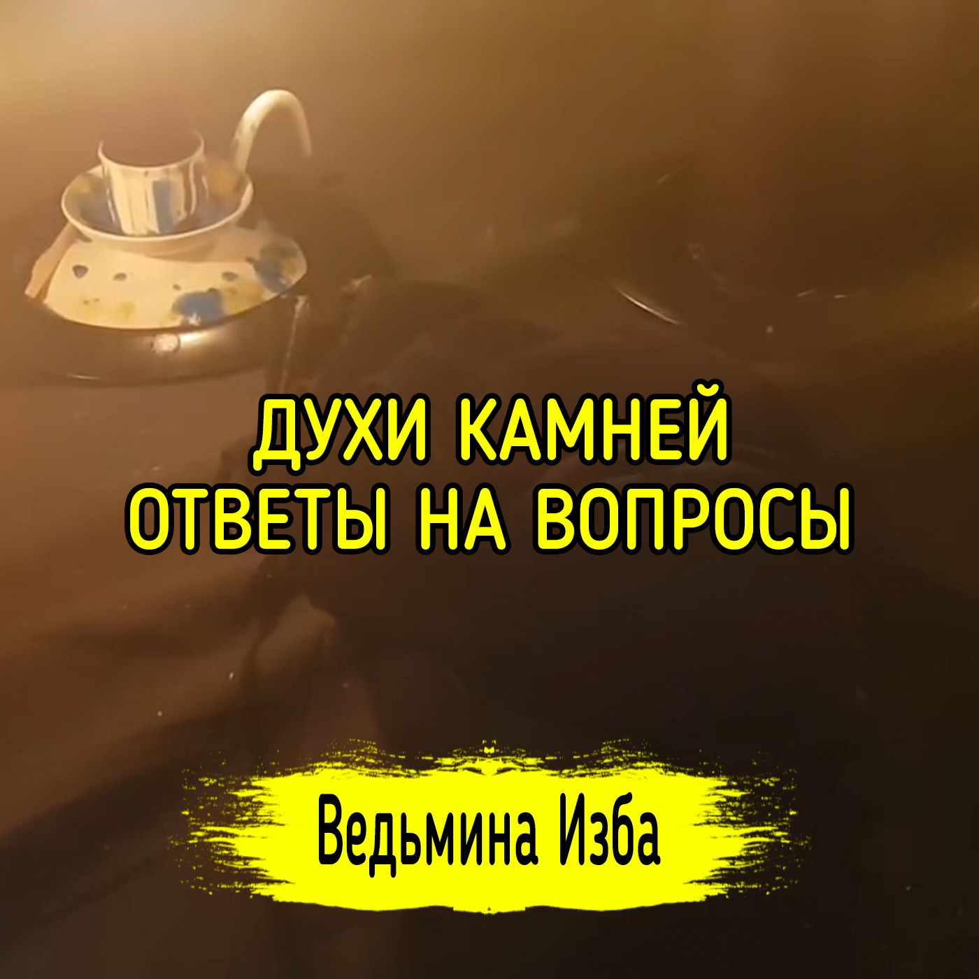ДУХИ КАМНЕЙ. ОТВЕТЫ НА ВОПРОСЫ. ВЕДЬМИНА ИЗБА ▶️ ИНГА ХОСРОЕВА episode artwork
