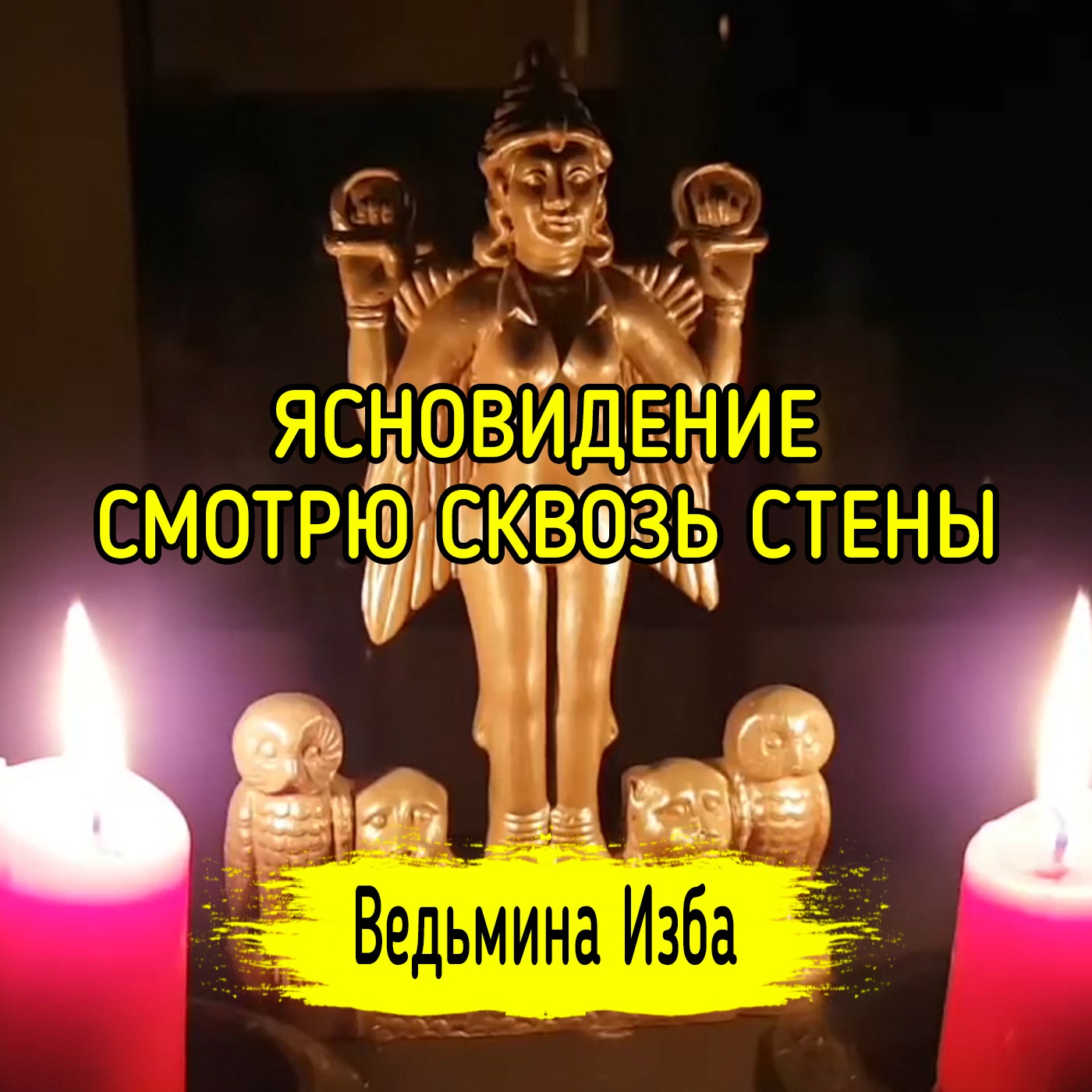 ЯСНОВИДЕНИЕ. СМОТРЮ СКВОЗЬ СТЕНЫ. ВЕДЬМИНА ИЗБА ▶️ ИНГА ХОСРОЕВА episode artwork