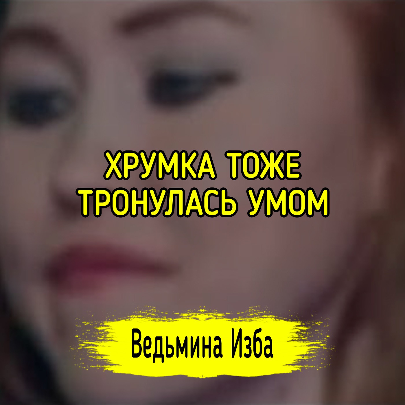 ХРУМКА ТОЖЕ ТРОНУЛАСЬ УМОМ. ВЕДЬМИНА ИЗБА ▶️ МАГИЯ episode artwork