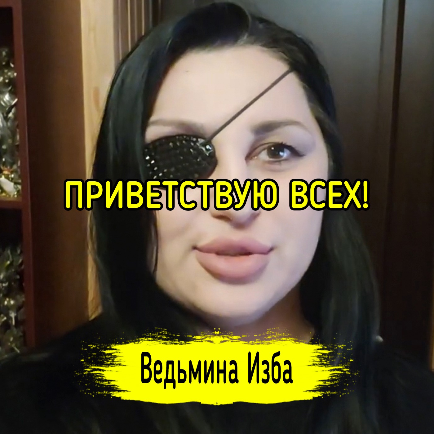 ПРИВЕТСТВУЮ ВСЕХ! #ВЕДЬМИНАИЗБА ▶️ #МАГИЯ episode artwork