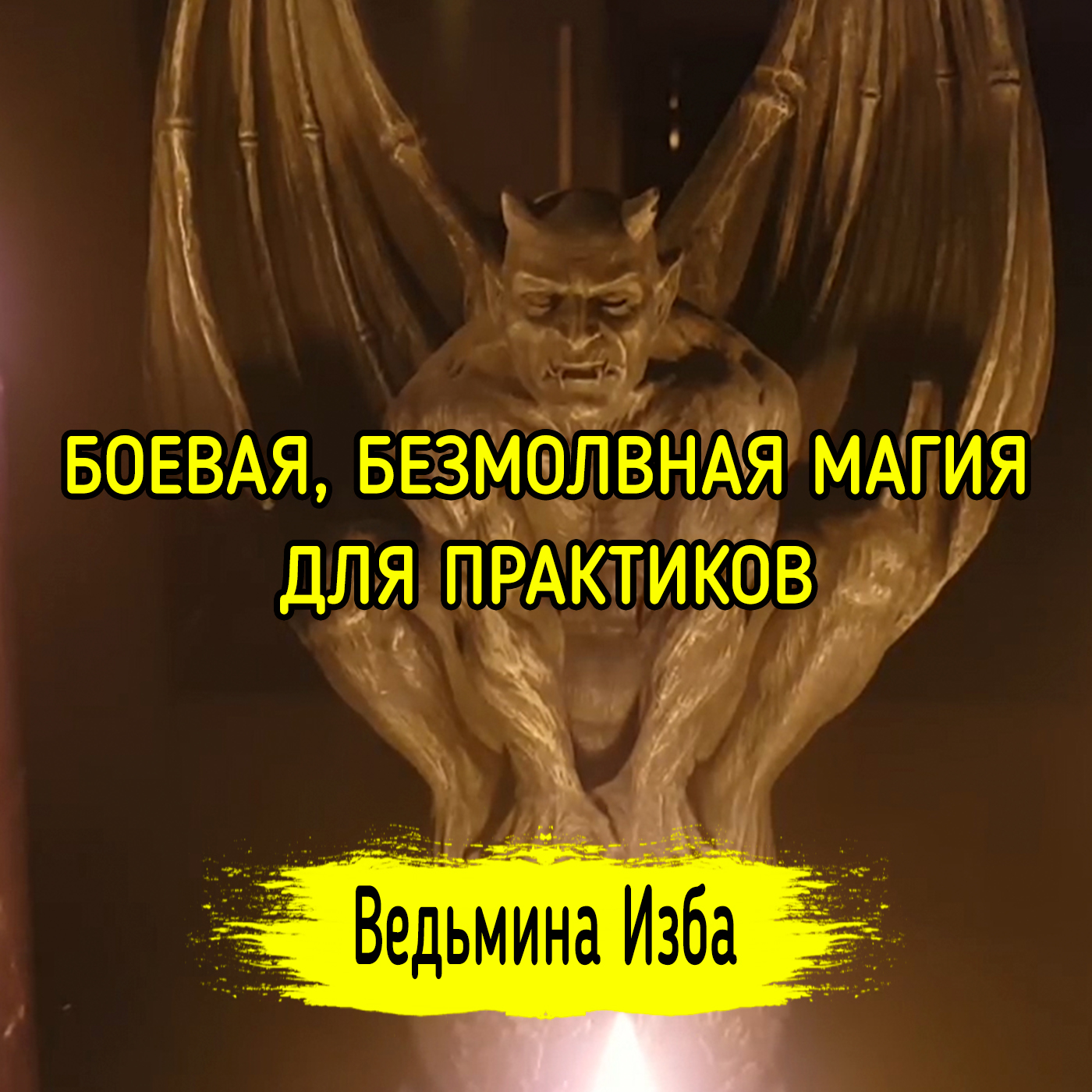 БОЕВАЯ, БЕЗМОЛВНАЯ МАГИЯ. ДЛЯ ПРАКТИКОВ. ВЕДЬМИНА ИЗБА ▶️ ИНГА ХОСРОЕВА episode artwork