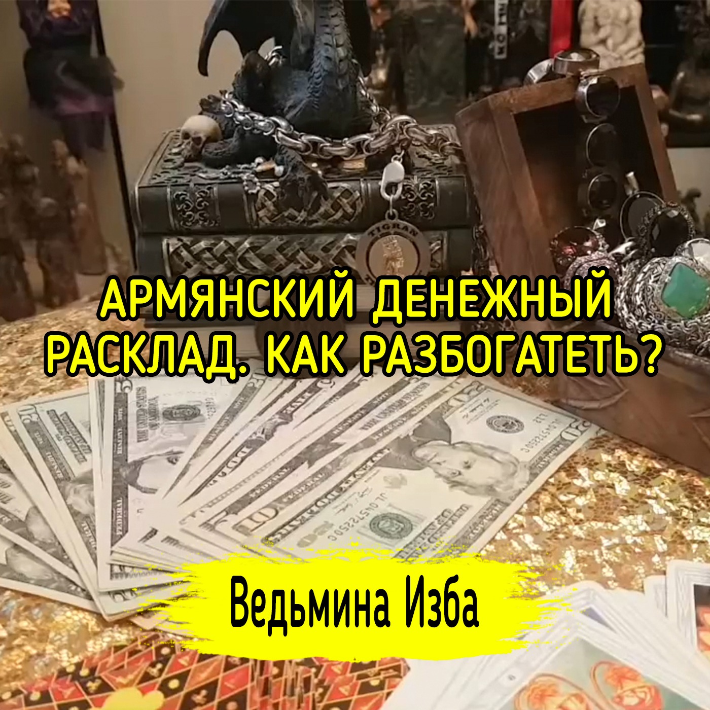 АРМЯНСКИЙ ДЕНЕЖНЫЙ РАСКЛАД. КАК РАЗБОГАТЕТЬ??? ВЕДЬМИНА ИЗБА ▶️ ИНГА ХОСРОЕВА episode artwork