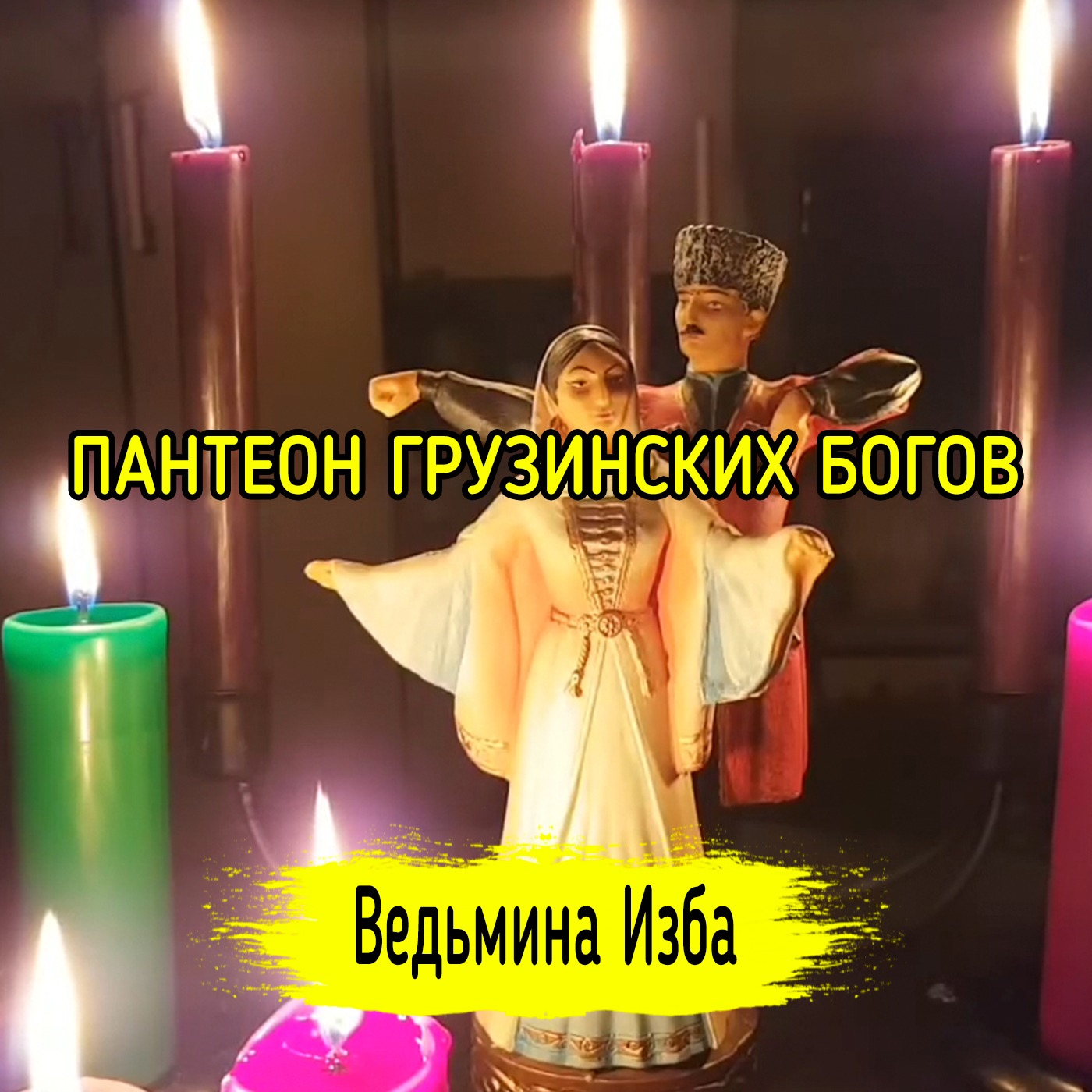 ПАНТЕОН ГРУЗИНСКИХ БОГОВ. ВЕДЬМИНА ИЗБА ▶️ ИНГА ХОСРОЕВА episode artwork