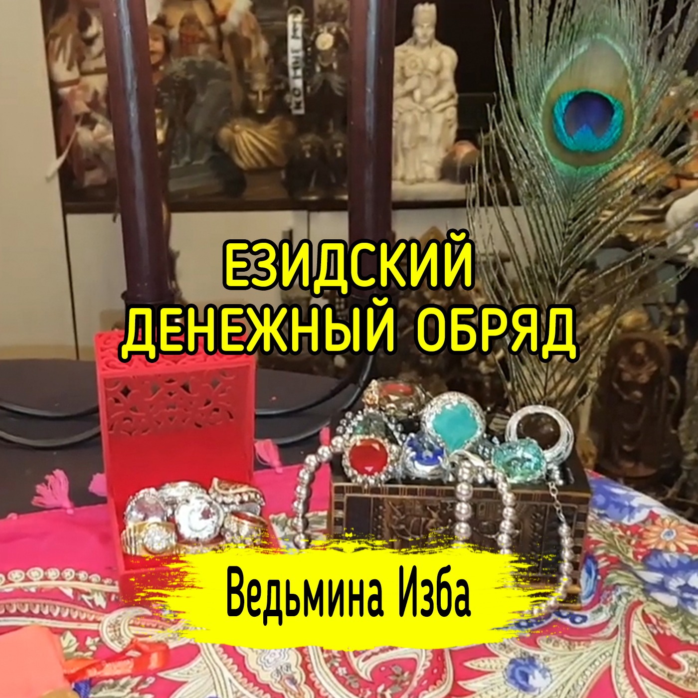 ЕЗИДСКИЙ ДЕНЕЖНЫЙ ОБРЯД. ДЛЯ ВСЕХ. ВЕДЬМИНА ИЗБА ▶️ МАГИЯ episode artwork