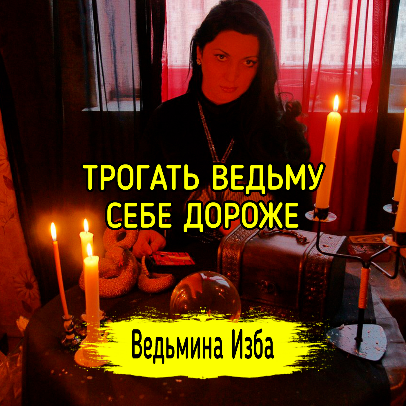 ТРОГАТЬ ВЕДЬМУ, СЕБЕ ДОРОЖЕ. ВЕДЬМИНА ИЗБА ▶️ ИНГА ХОСРОЕВА episode artwork