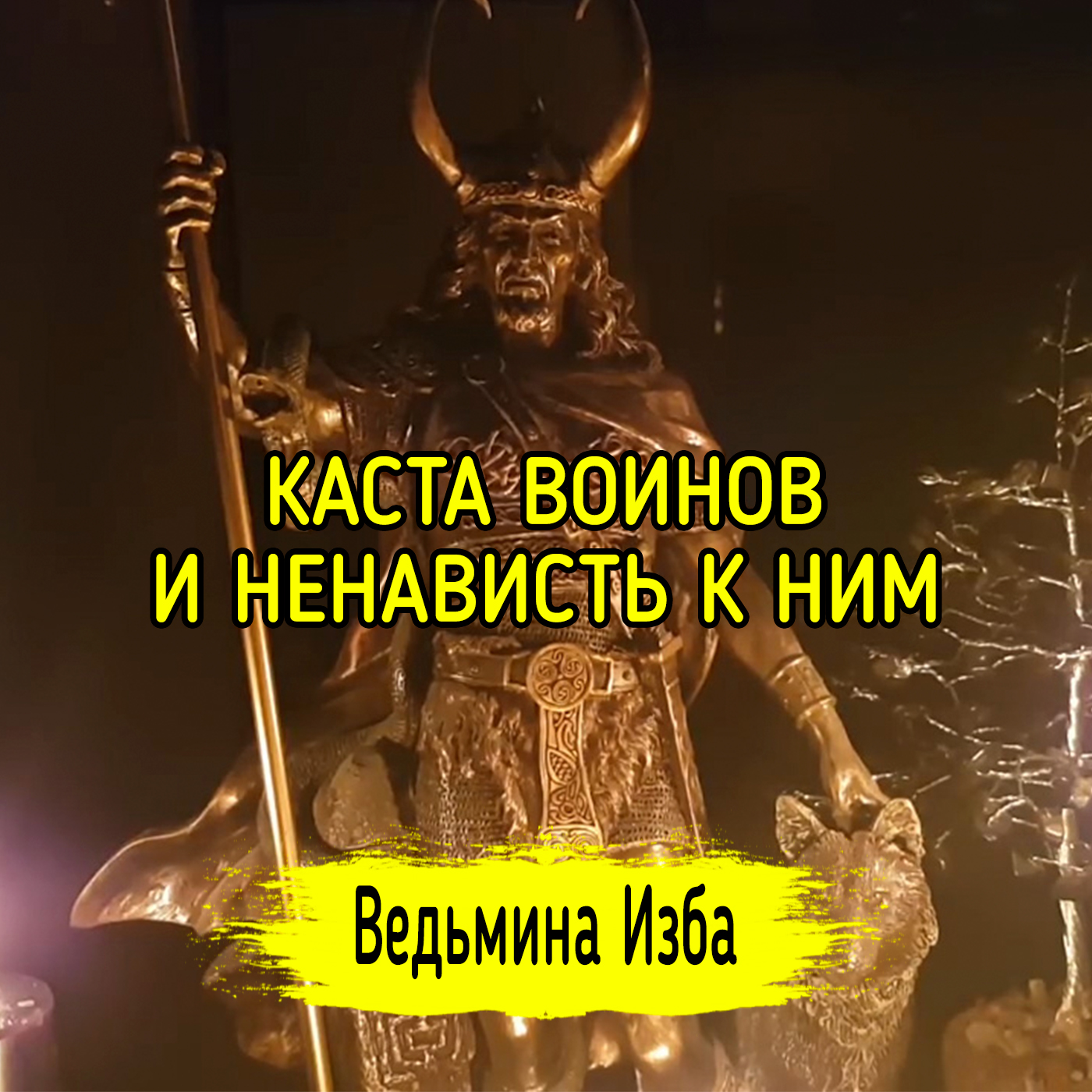 КАСТА ВОИНОВ И НЕНАВИСТЬ К НИМ. ВЕДЬМИНА ИЗБА ▶️ ИНГА ХОСРОЕВА episode artwork