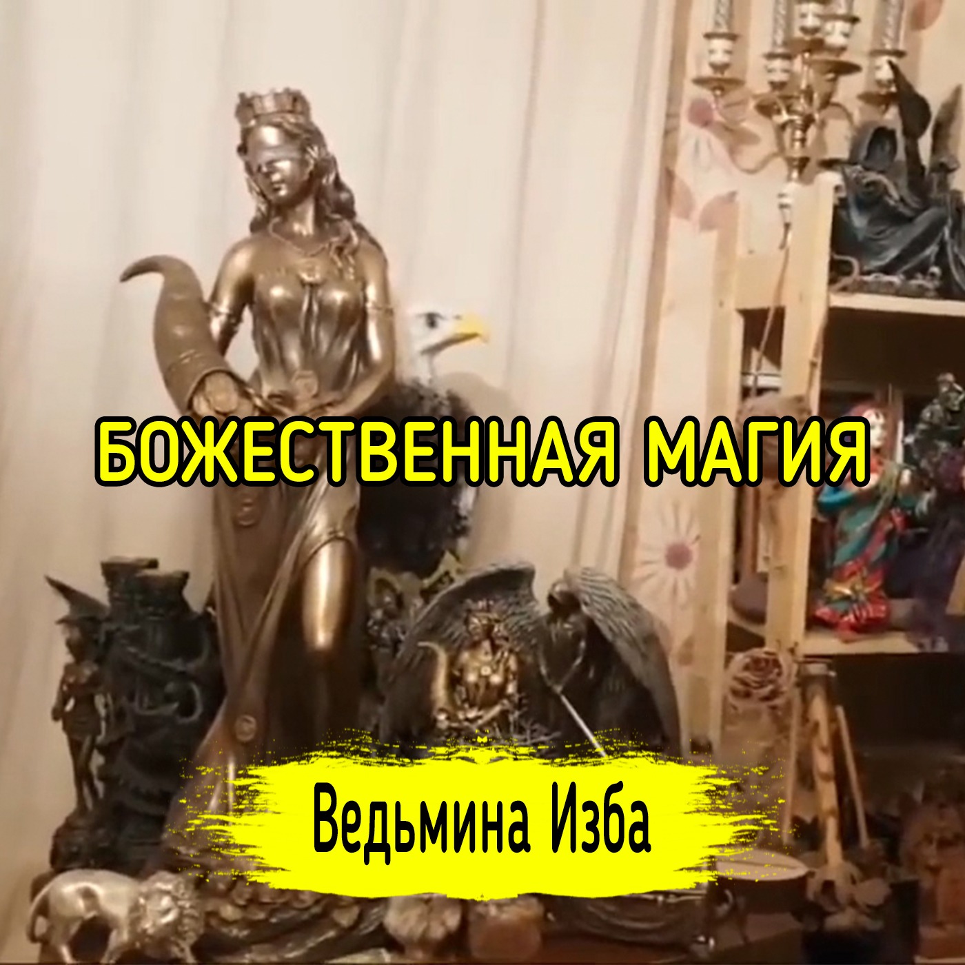 БОЖЕСТВЕННАЯ МАГИЯ. ВЕДЬМИНА ИЗБА ▶️ ИНГА ХОСРОЕВА episode artwork