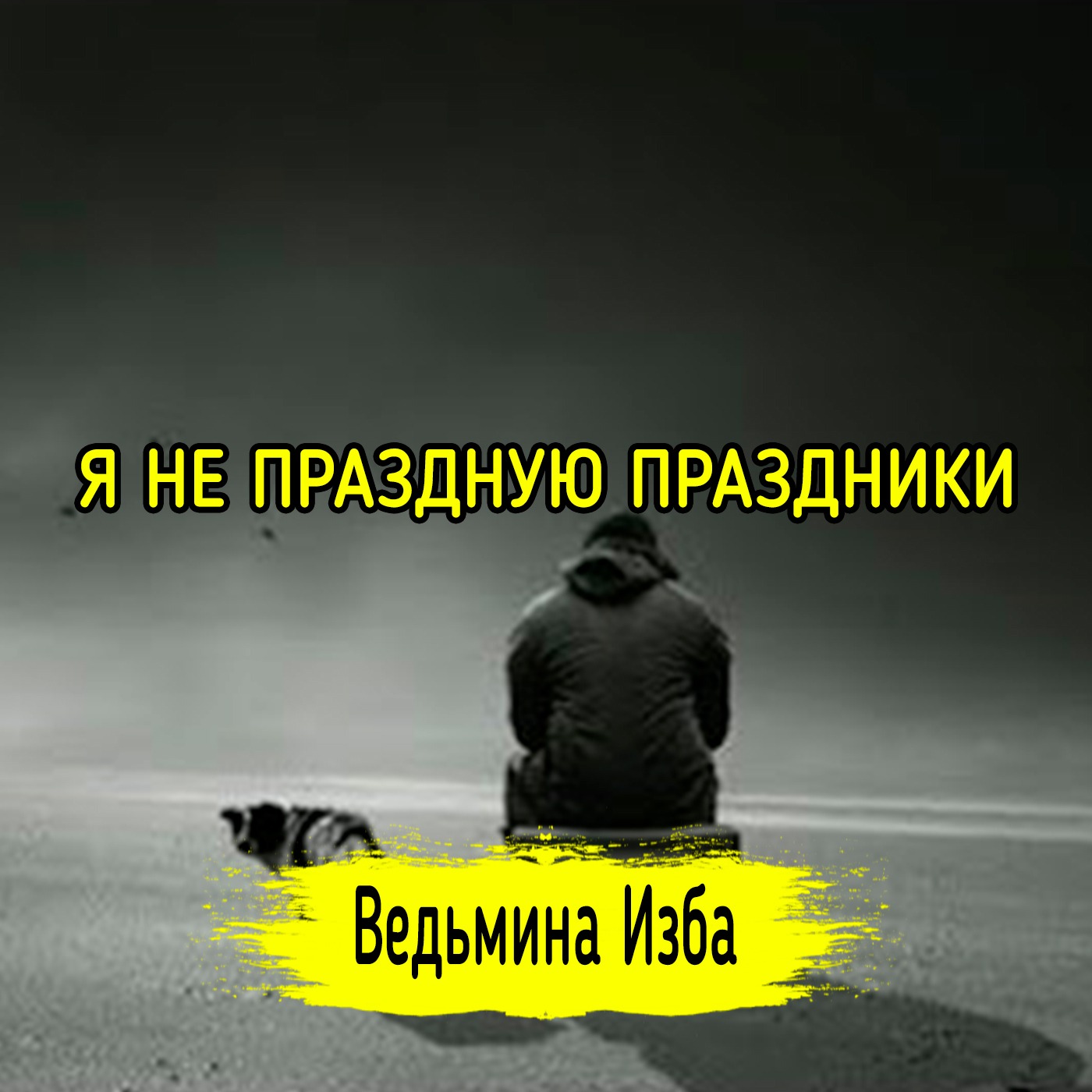 Я НЕ ПРАЗДНУЮ ПРАЗДНИКИ episode artwork