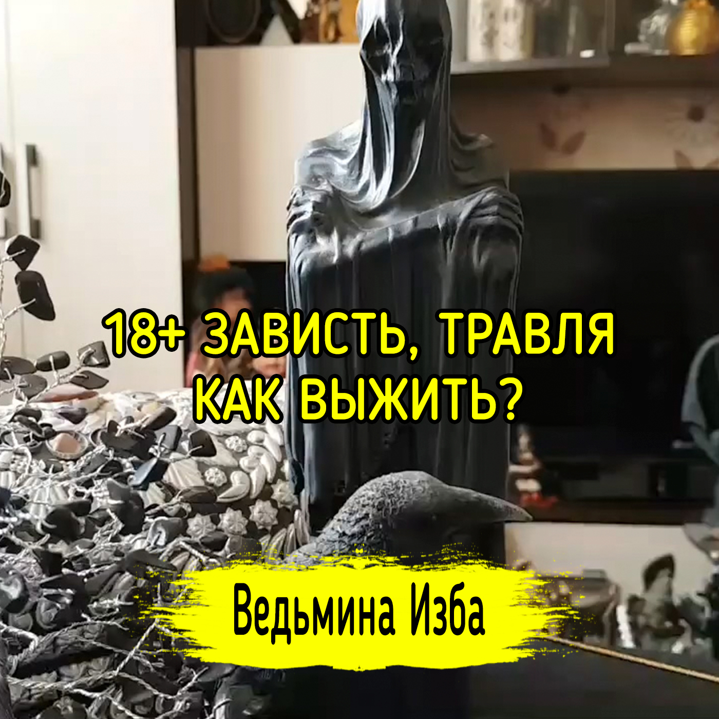 18+ ЗАВИСТЬ, ТРАВЛЯ. КАК ВЫЖИТЬ? ВЕДЬМИНА ИЗБА ▶️ ИНГА ХОСРОЕВА episode artwork