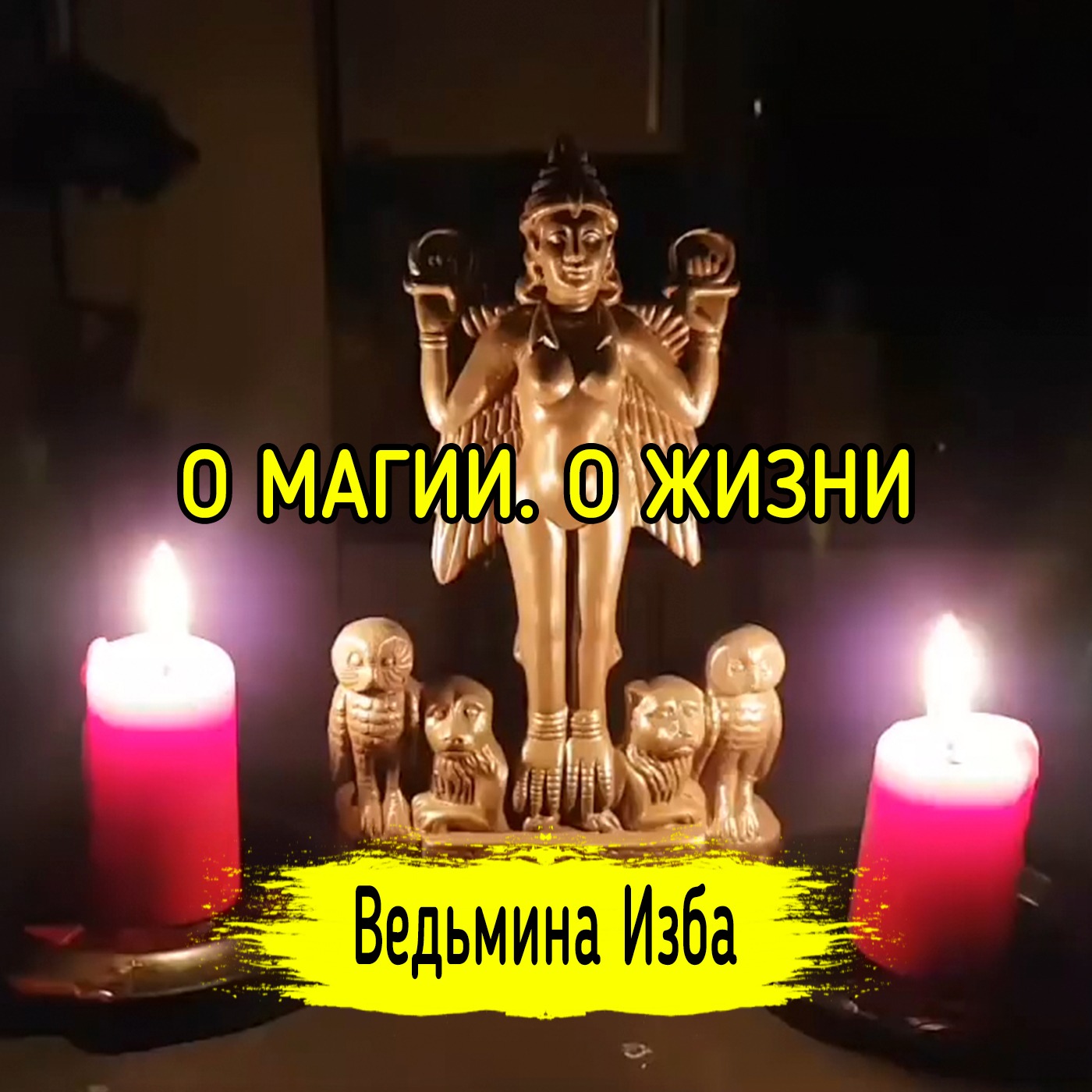 О МАГИИ. О ЖИЗНИ. ВЕДЬМИНА ИЗБА ▶️ ИНГА ХОСРОЕВА episode artwork