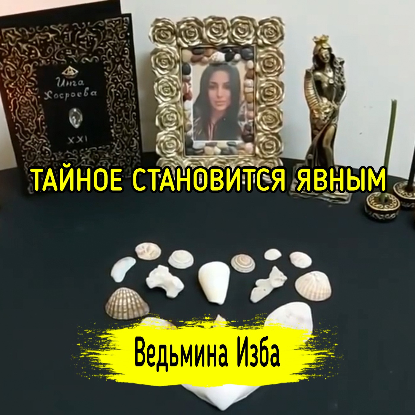 ТАЙНОЕ СТАНОВИТСЯ ЯВНЫМ. ВЕДЬМИНА ИЗБА ▶️ ИНГА ХОСРОЕВА episode artwork