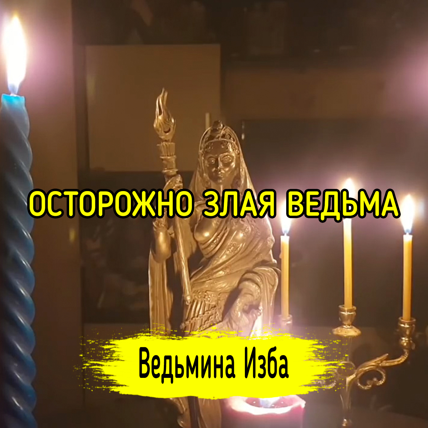 ОСТОРОЖНО ЗЛАЯ ВЕДЬМА. ВЕДЬМИНА ИЗБА ▶️ ИНГА ХОСРОЕВА episode artwork