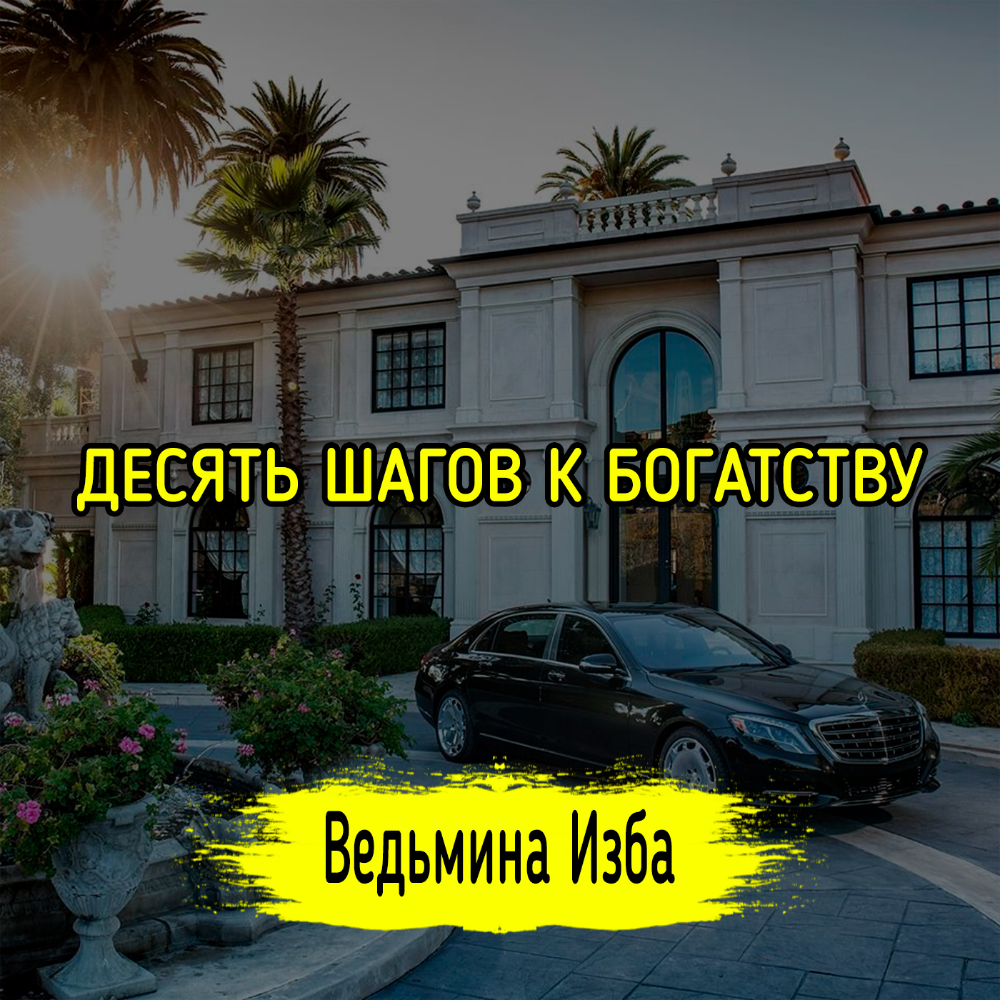 ДЕСЯТЬ ШАГОВ К БОГАТСТВУ. ВЕДЬМИНА ИЗБА ▶️ ИНГА ХОСРОЕВА episode artwork