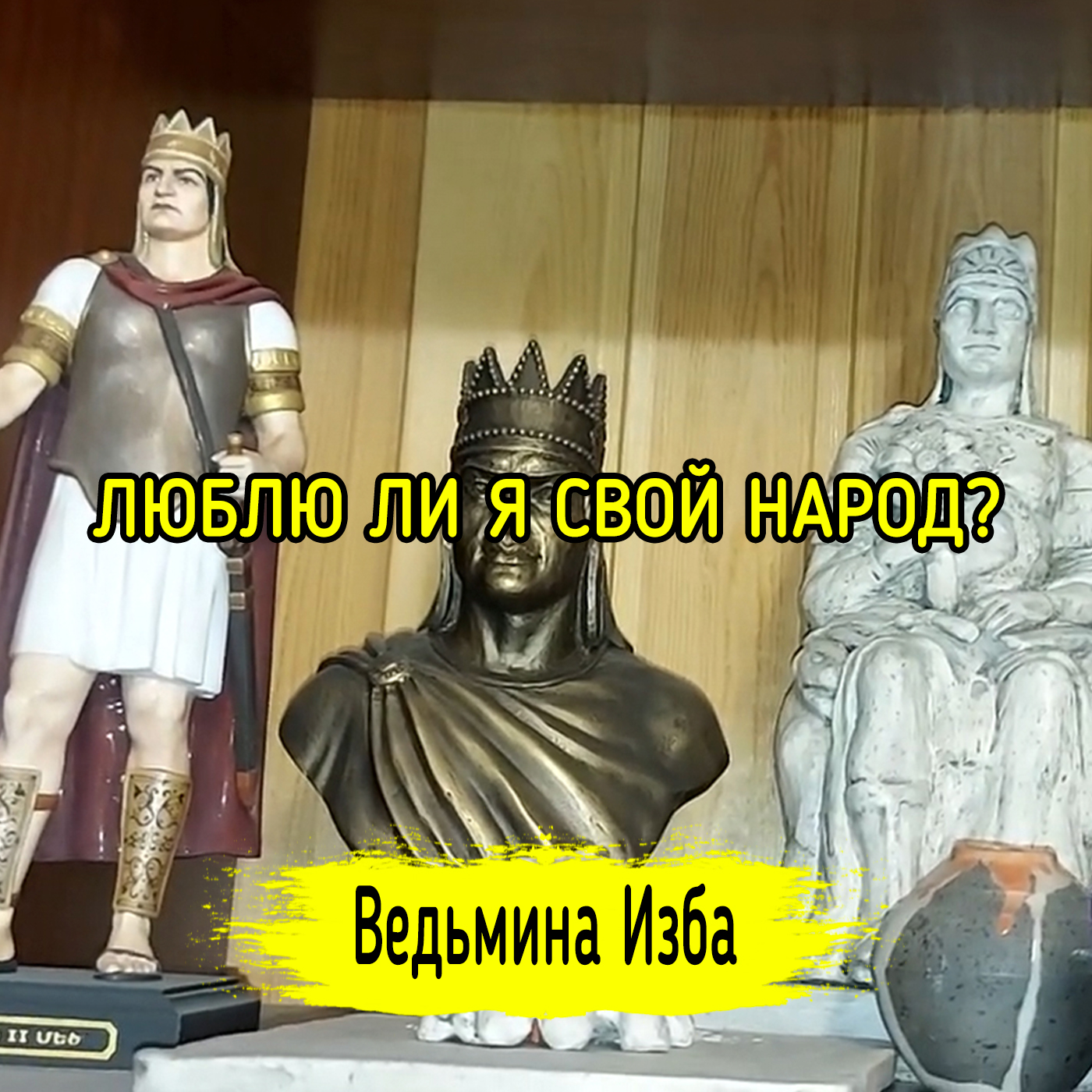 ЛЮБЛЮ ЛИ Я СВОЙ НАРОД? episode artwork